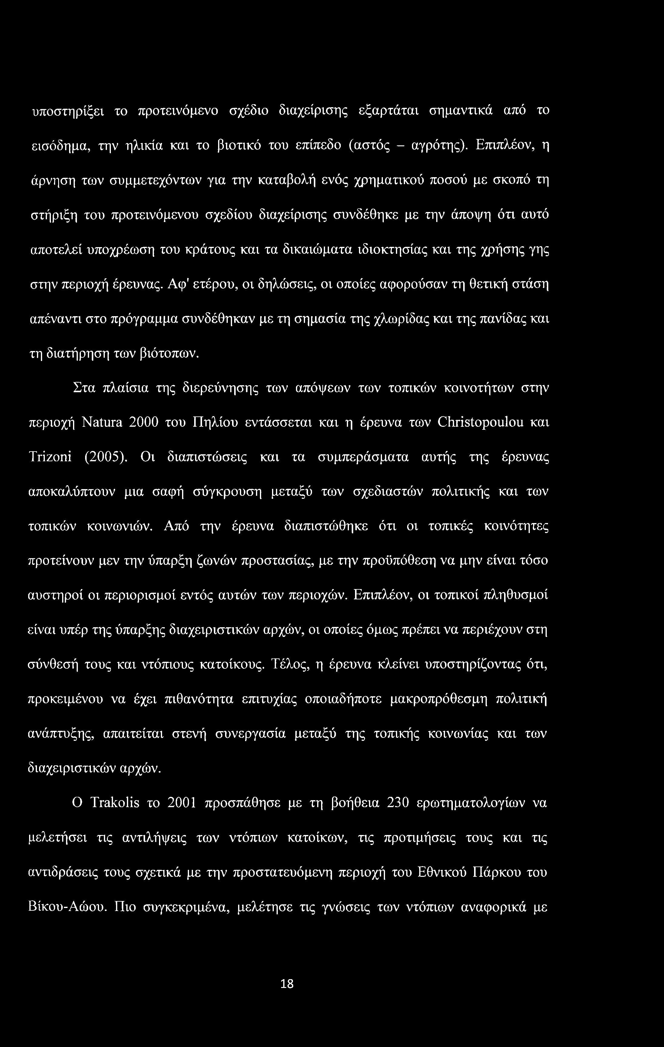 υποστηρίξει το προτεινόμενο σχέδιο διαχείρισης εξαρτάται σημαντικά από το εισόδημα, την ηλικία και το βιοτικό του επίπεδο (αστός - αγρότης).