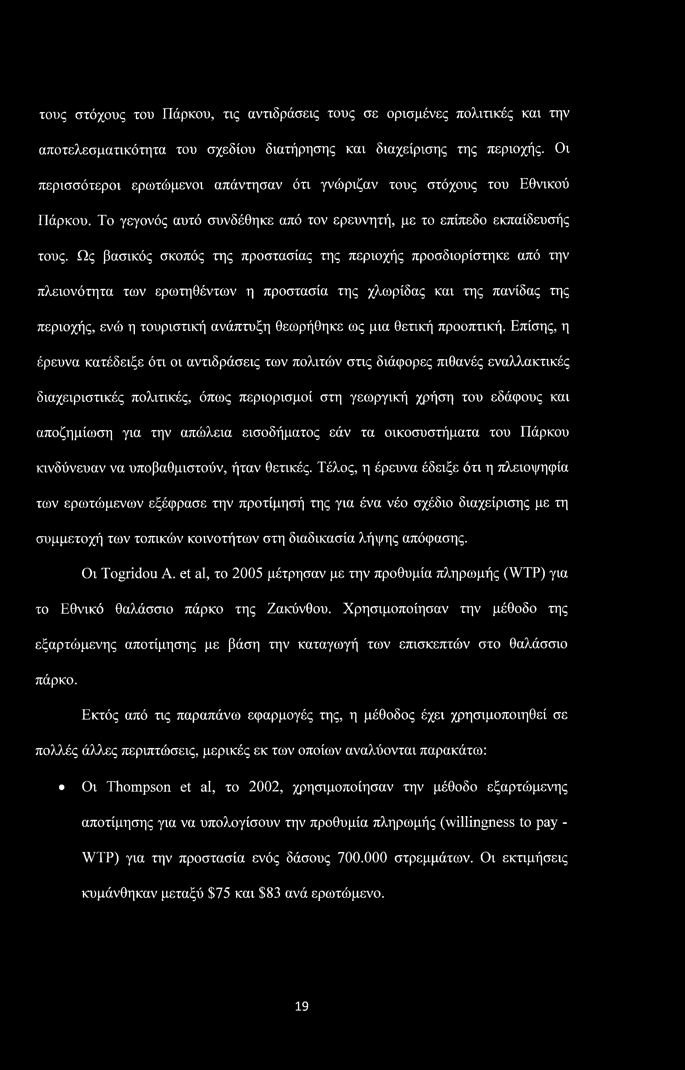 τους στόχους του Πάρκου, τις αντιδράσεις τους σε ορισμένες πολιτικές και την αποτελεσματικότητα του σχεδίου διατήρησης και διαχείρισης της περιοχής.