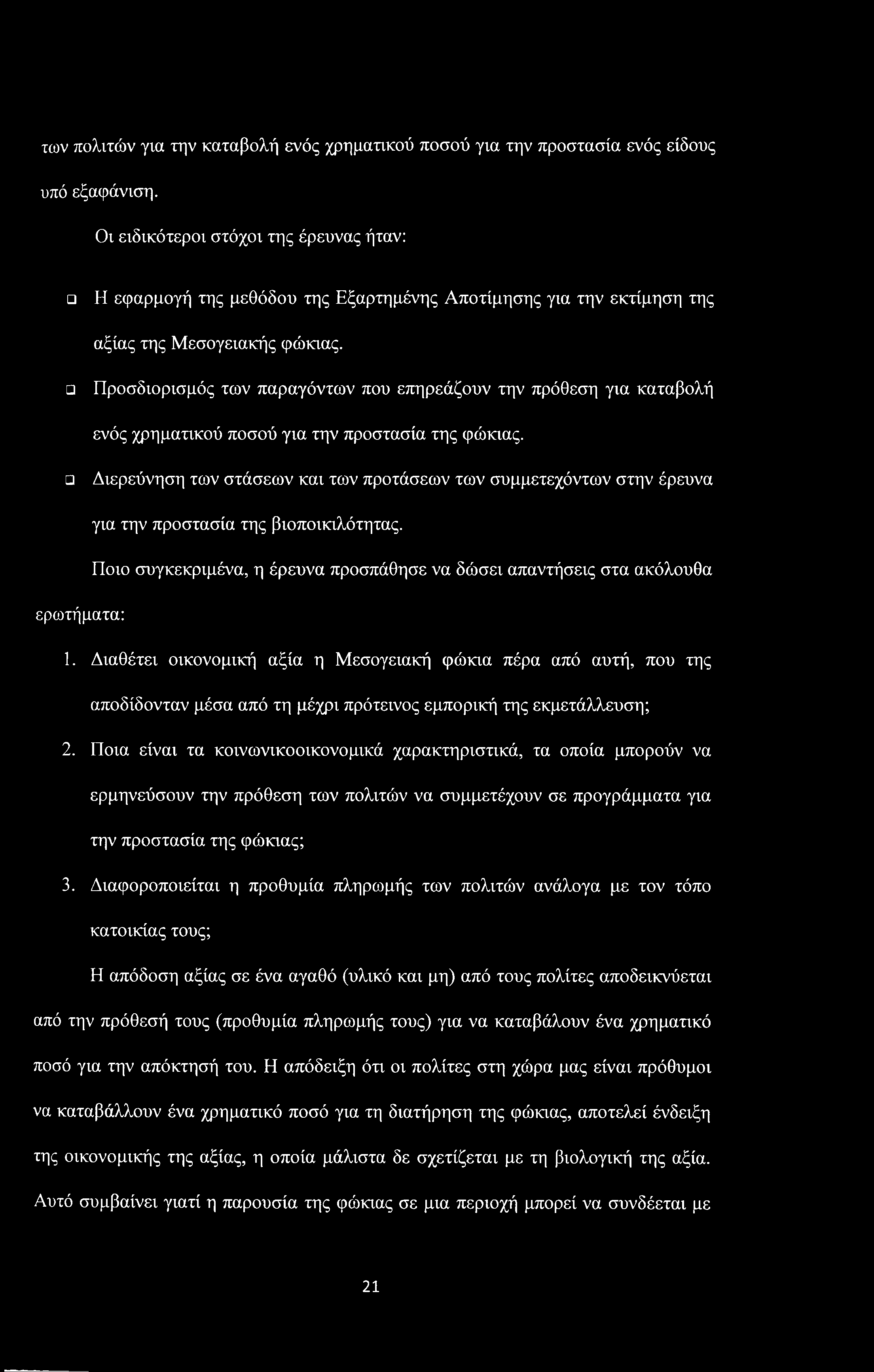των πολιτών για την καταβολή ενός χρηματικού ποσού για την προστασία ενός είδους υπό εξαφάνιση.