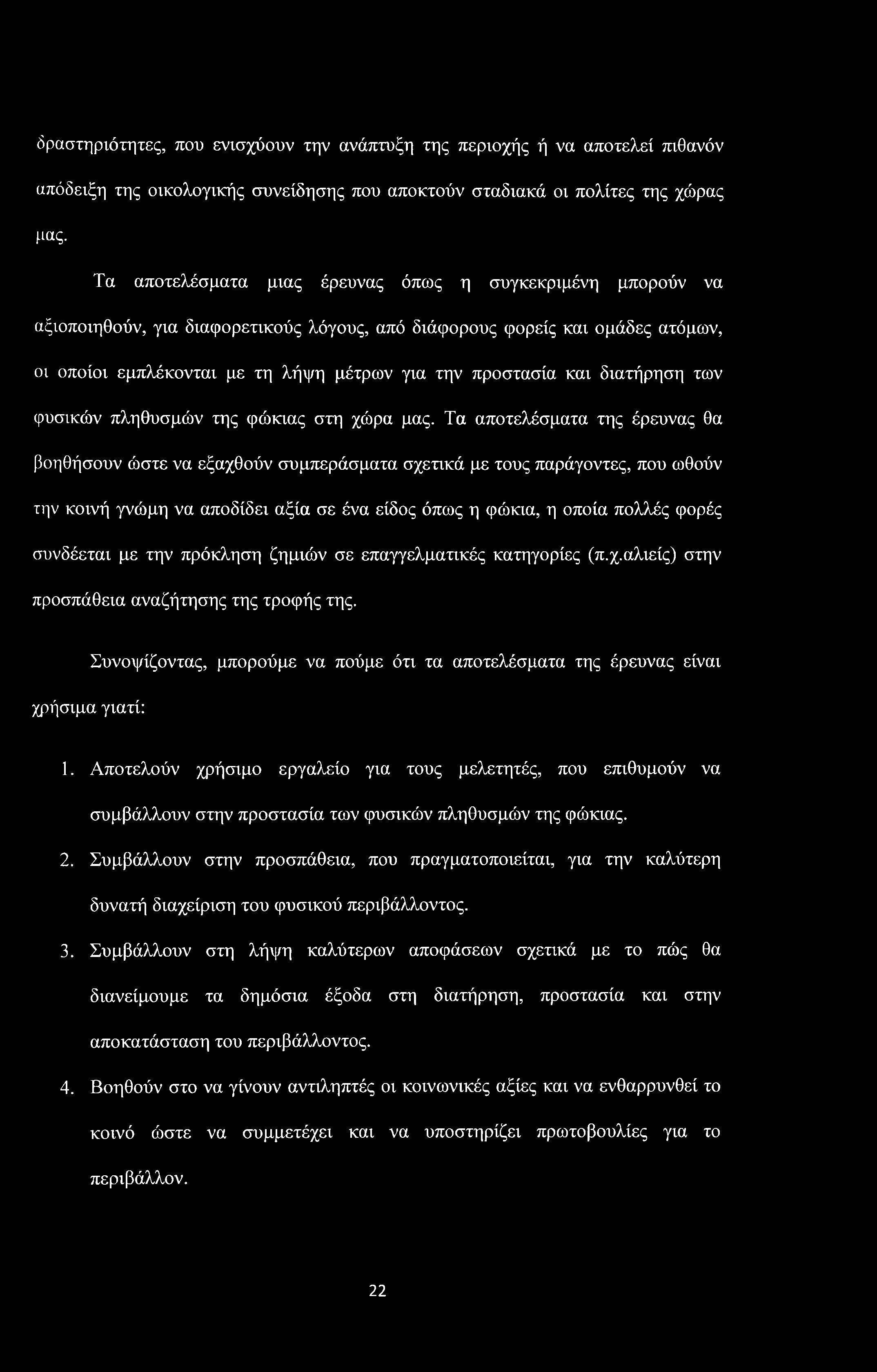 δραστηριότητες, που ενισχύουν την ανάπτυξη της περιοχής ή να αποτελεί πιθανόν απόδειξη της οικολογικής συνείδησης που αποκτούν σταδιακά οι πολίτες της χώρας μας.