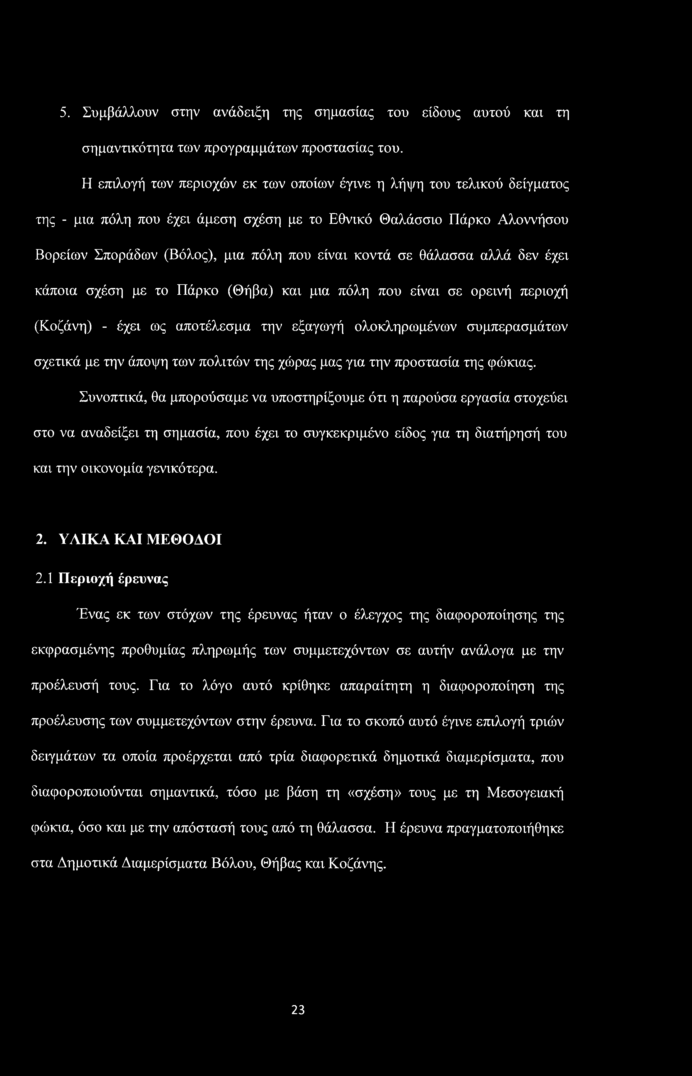 5. Συμβάλλουν στην ανάδειξη της σημασίας του είδους αυτού και τη σημαντικότητα των προγραμμάτων προστασίας του.
