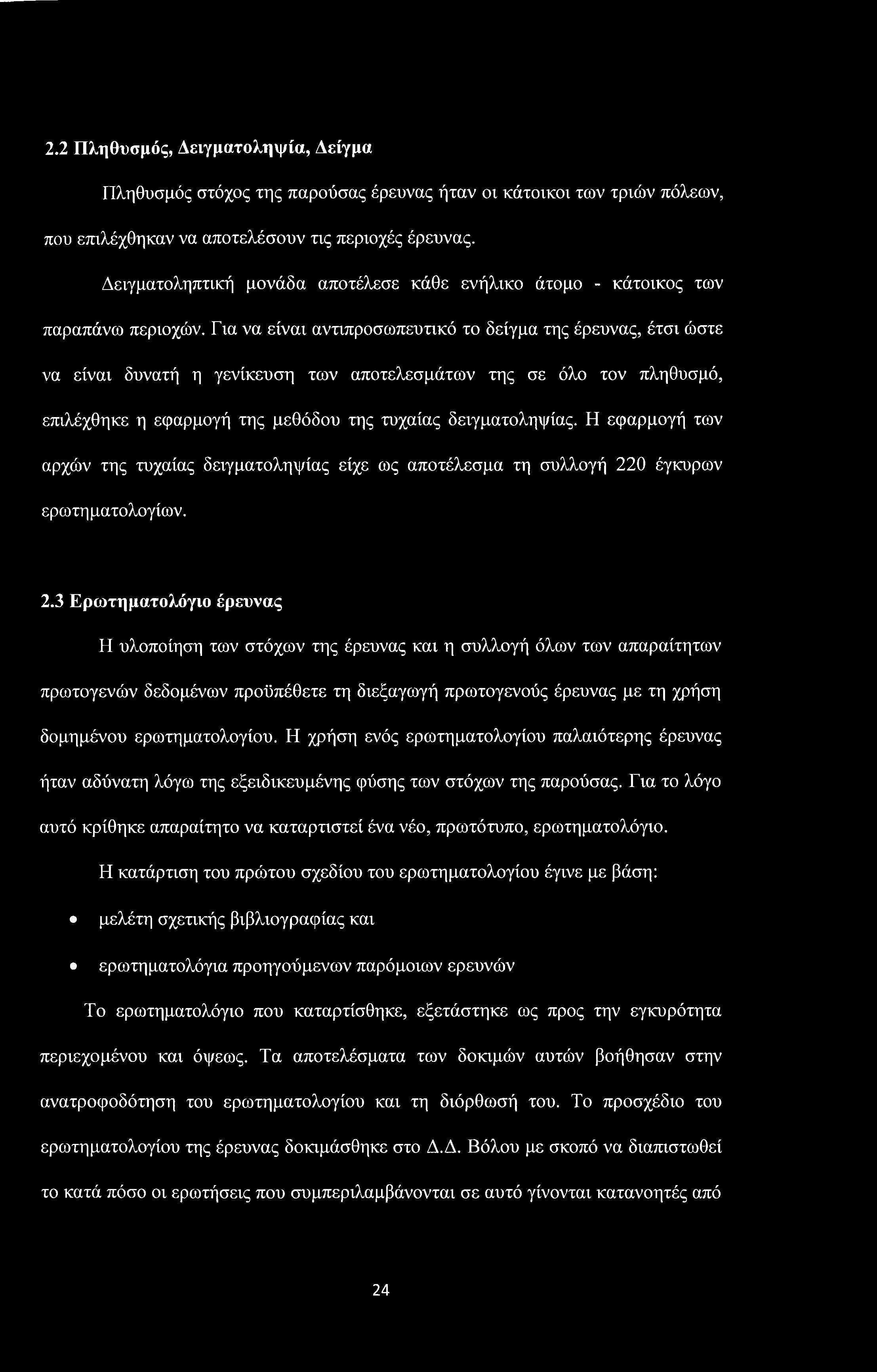 2.2 Πληθυσμός, Δειγματοληψία, Δείγμα Πληθυσμός στόχος της παρούσας έρευνας ήταν οι κάτοικοι των τριών πόλεων, που επιλέχθηκαν να αποτελόσουν τις περιοχές έρευνας.