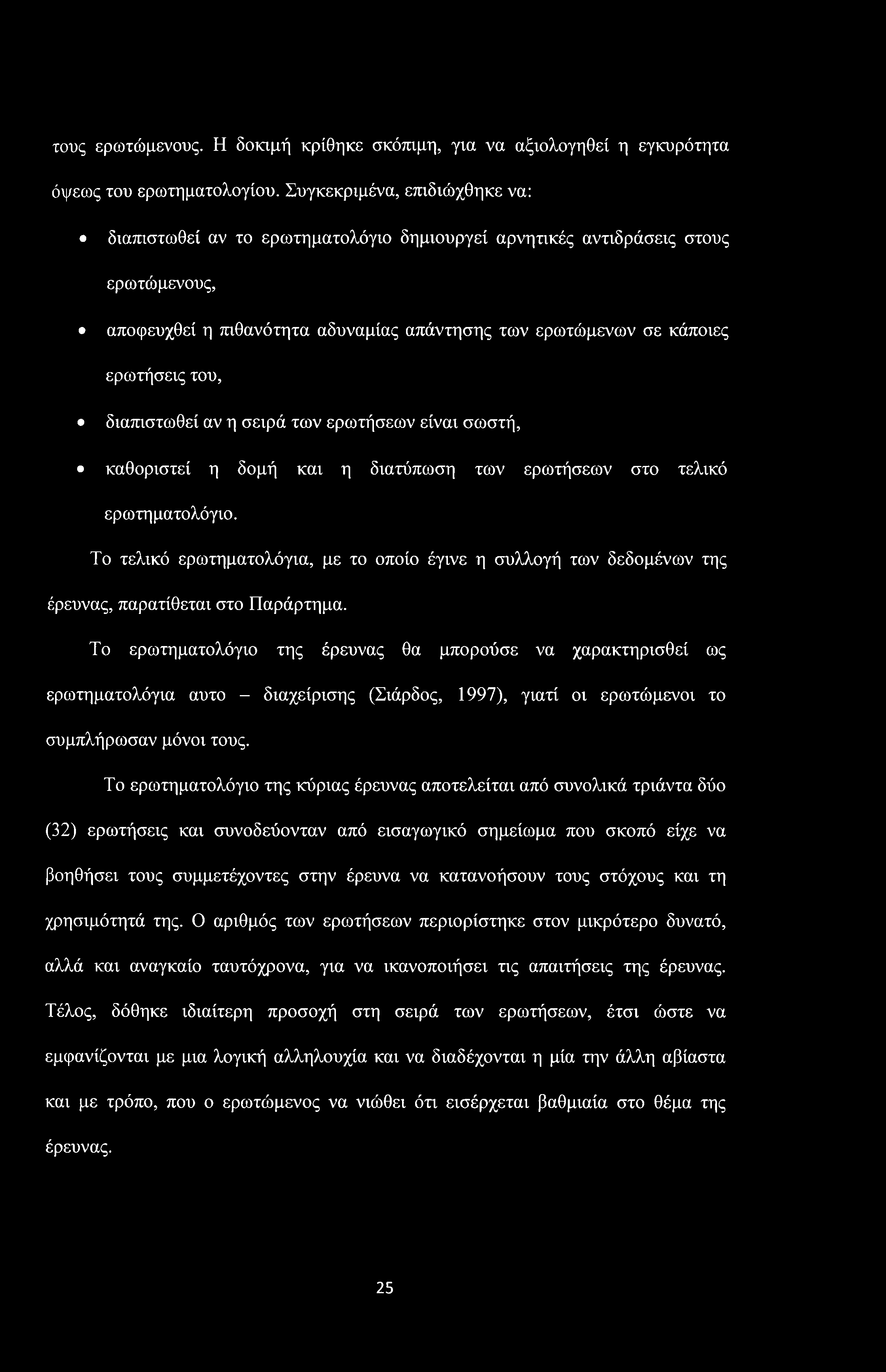 τους ερωτώμενους. Η δοκιμή κρίθηκε σκόπιμη, για να αξιολογηθεί η εγκυρότητα όψεως του ερωτηματολογίου.