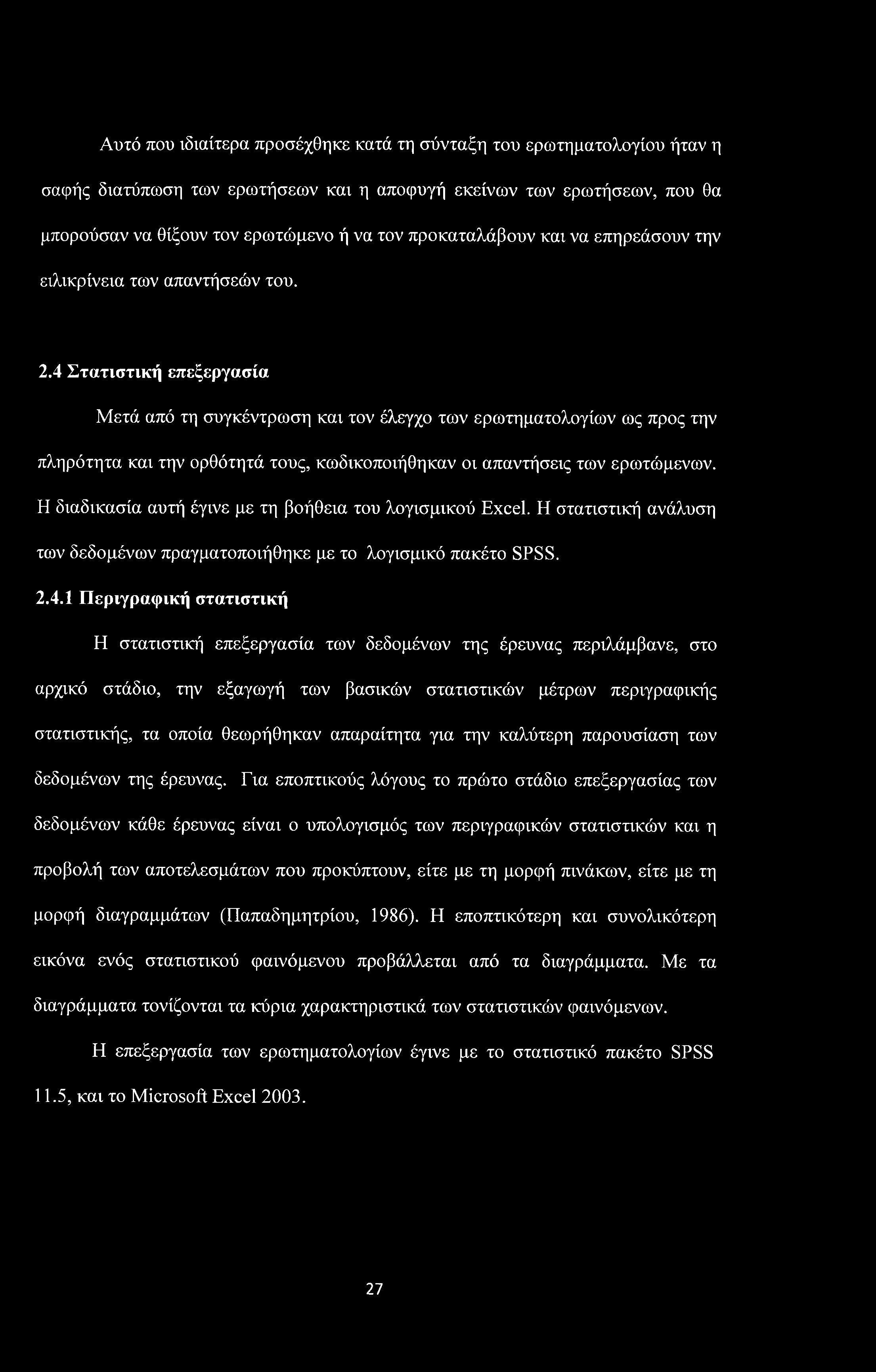 Αυτό που ιδιαίτερα προσέχθηκε κατά τη σύνταξη του ερωτηματολογίου ήταν η σαφής διατύπωση των ερωτήσεων και η αποφυγή εκείνων των ερωτήσεων, που θα μπορούσαν να θίξουν τον ερωτώμενο ή να τον