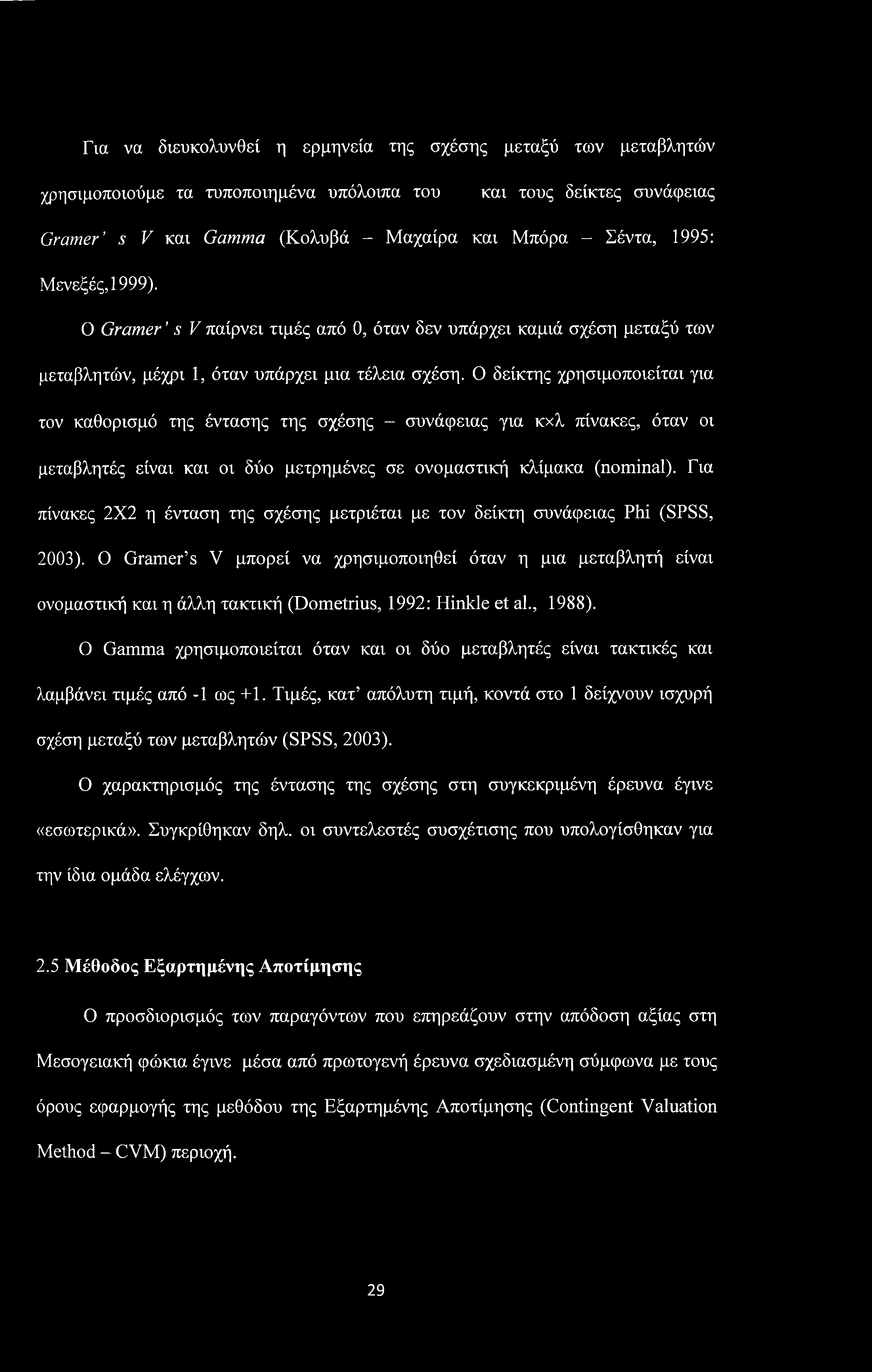 Για να διευκολυνθεί η ερμηνεία της σχέσης μεταξύ των μεταβλητών χρησιμοποιούμε τα τυποποιημένα υπόλοιπα του και τους δείκτες συνάφειας Gramer s V και Gamma (Κολυβά - Μαχαίρα και Μπόρα - Σέντα, 1995: