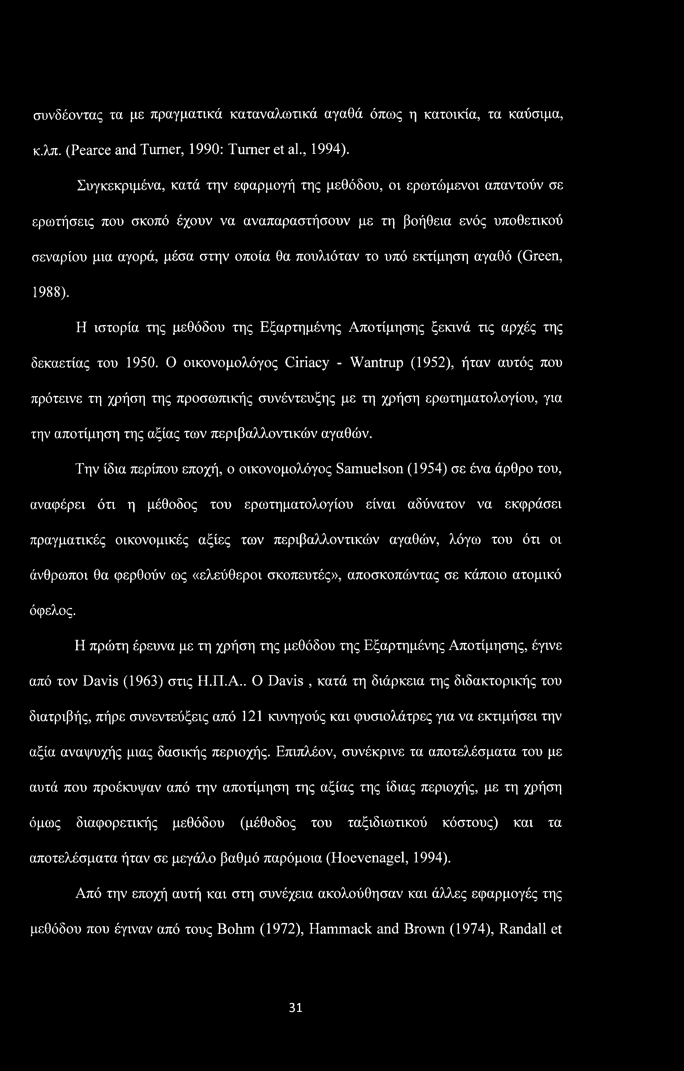 συνδέοντας τα με πραγματικά καταναλωτικά αγαθά όπως η κατοικία, τα καύσιμα, κ.λπ. (Pearce and Turner, 1990: Turner et al., 1994).