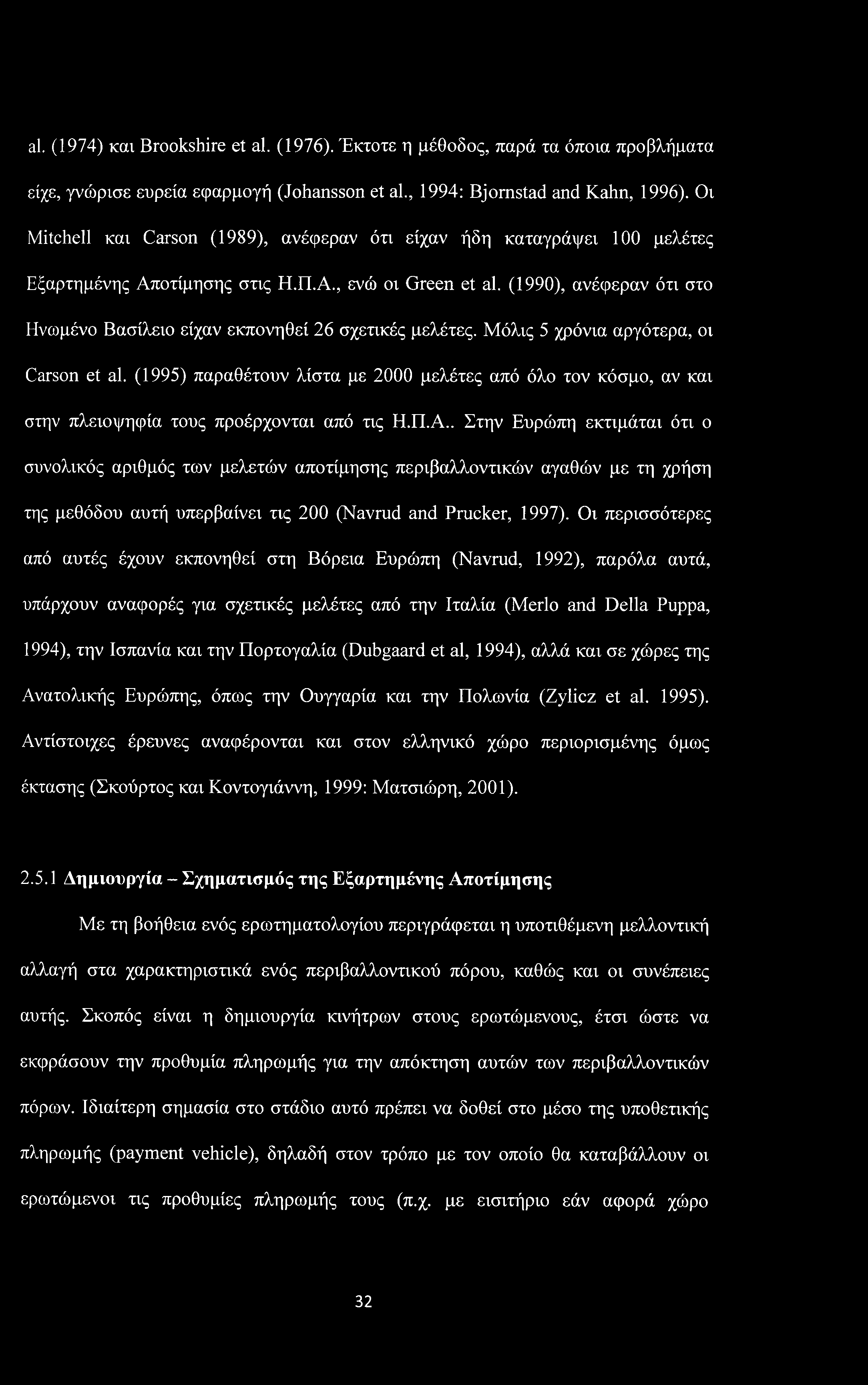 al. (1974) και Brookshire et al. (1976). Έκτοτε η μέθοδος, παρά τα όποια προβλήματα είχε, γνώρισε ευρεία εφαρμογή (Johansson et al., 1994: Bjomstad and Kahn, 1996).
