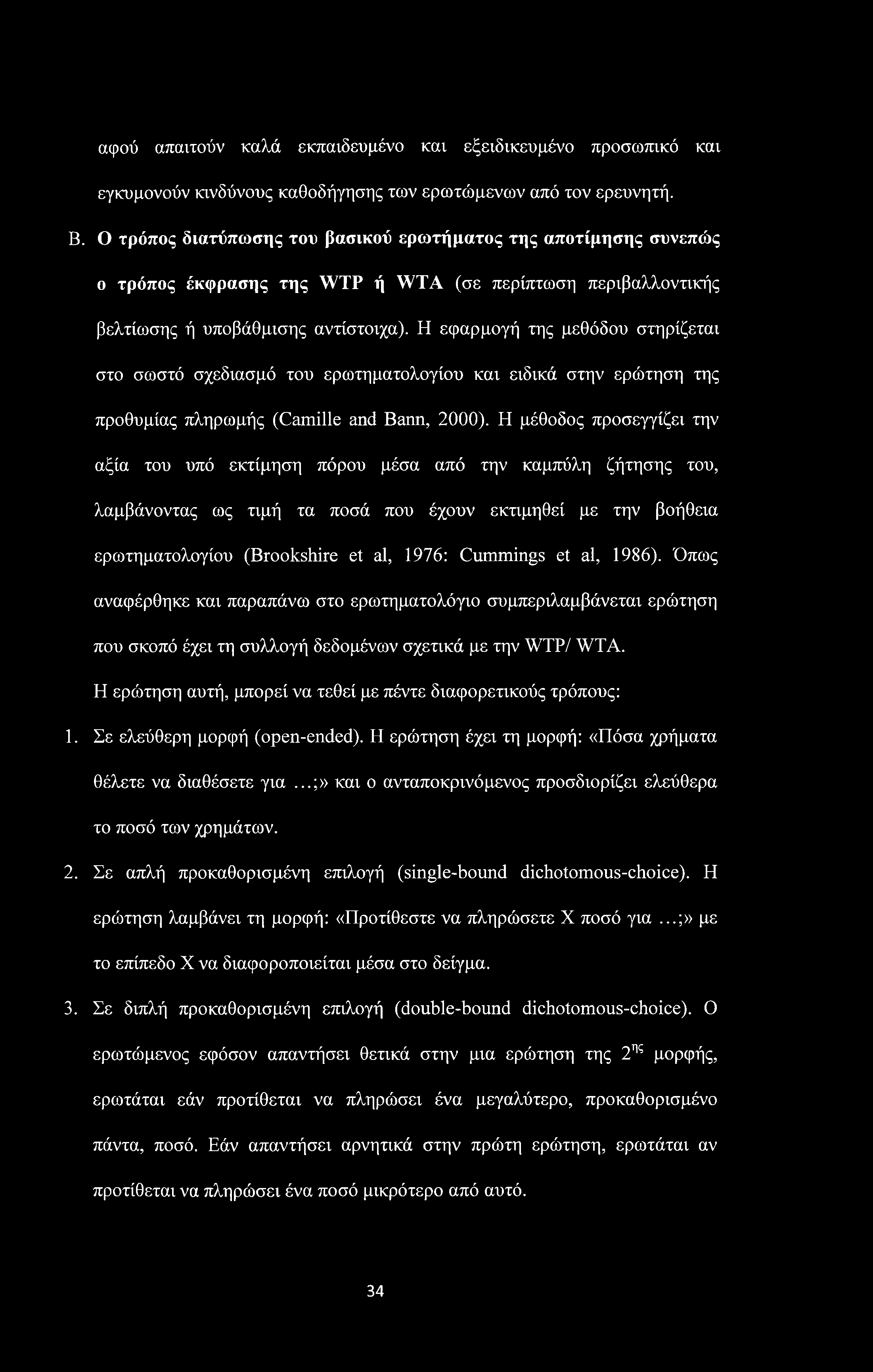 αφού απαντούν καλά εκπαιδευμένο και εξειδικευμένο προσωπικό και εγκυμονούν κινδύνους καθοδήγησης των ερωτώμενων από τον ερευνητή. Β.