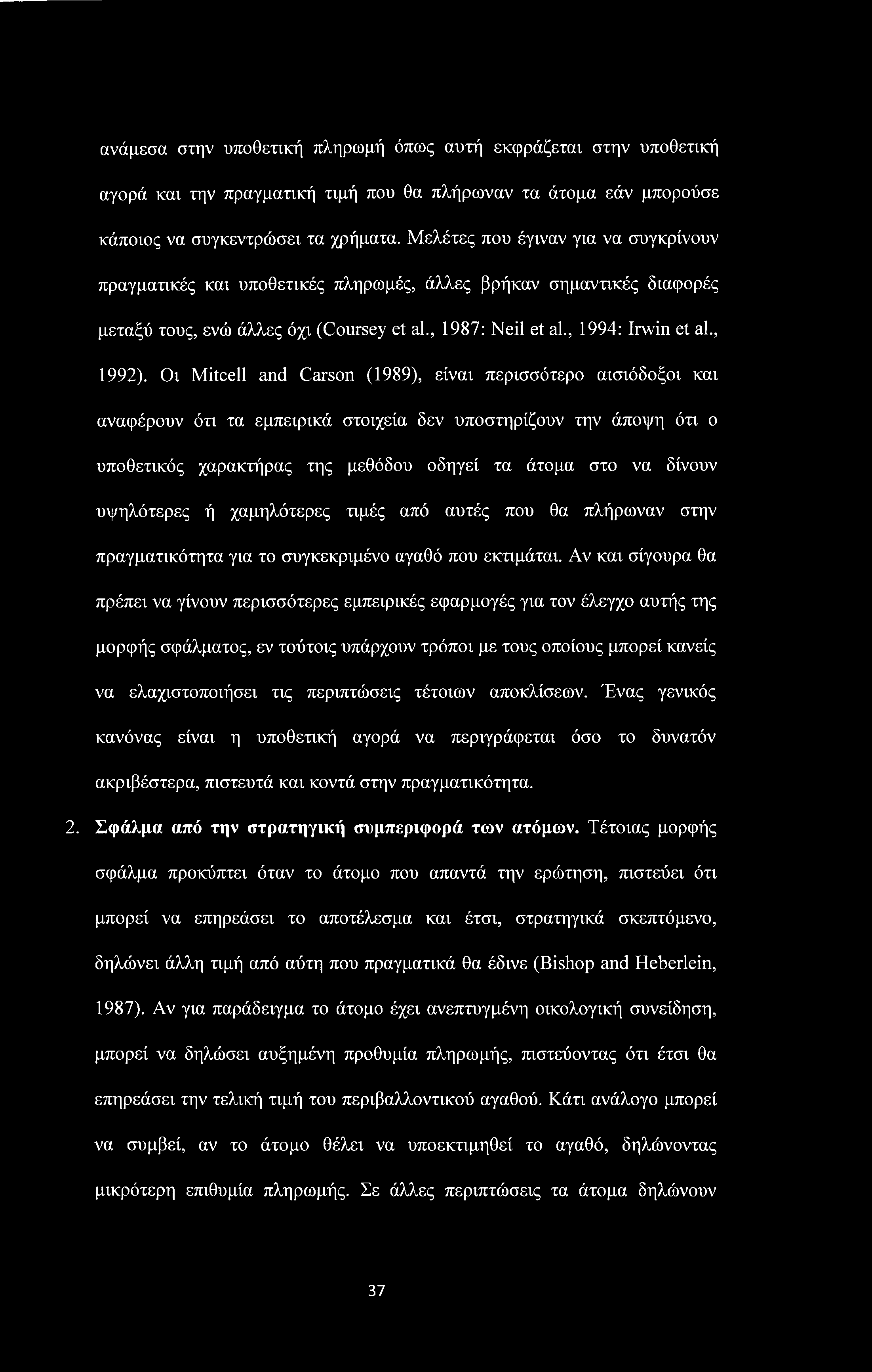 ανάμεσα στην υποθετική πληρωμή όπως αυτή εκφράζεται στην υποθετική αγορά και την πραγματική τιμή που θα πλήρωναν τα άτομα εάν μπορούσε κάποιος να συγκεντρώσει τα χρήματα.