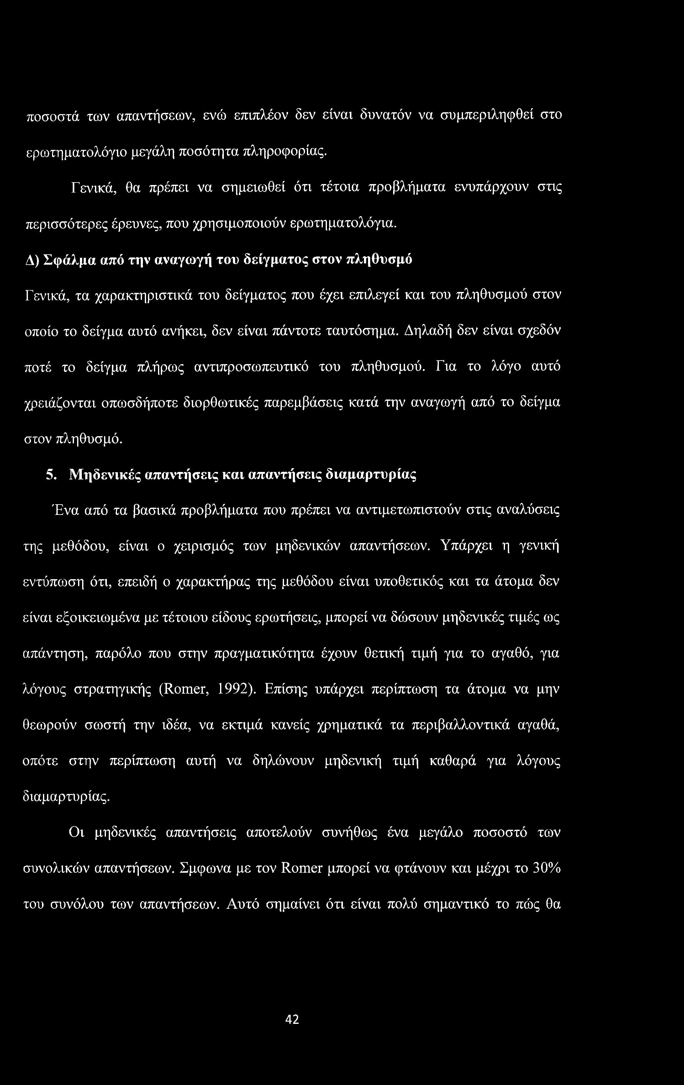 ποσοστά των απαντήσεων, ενώ επιπλέον δεν είναι δυνατόν να συμπεριληφθεί στο ερωτηματολόγιο μεγάλη ποσότητα πληροφορίας.