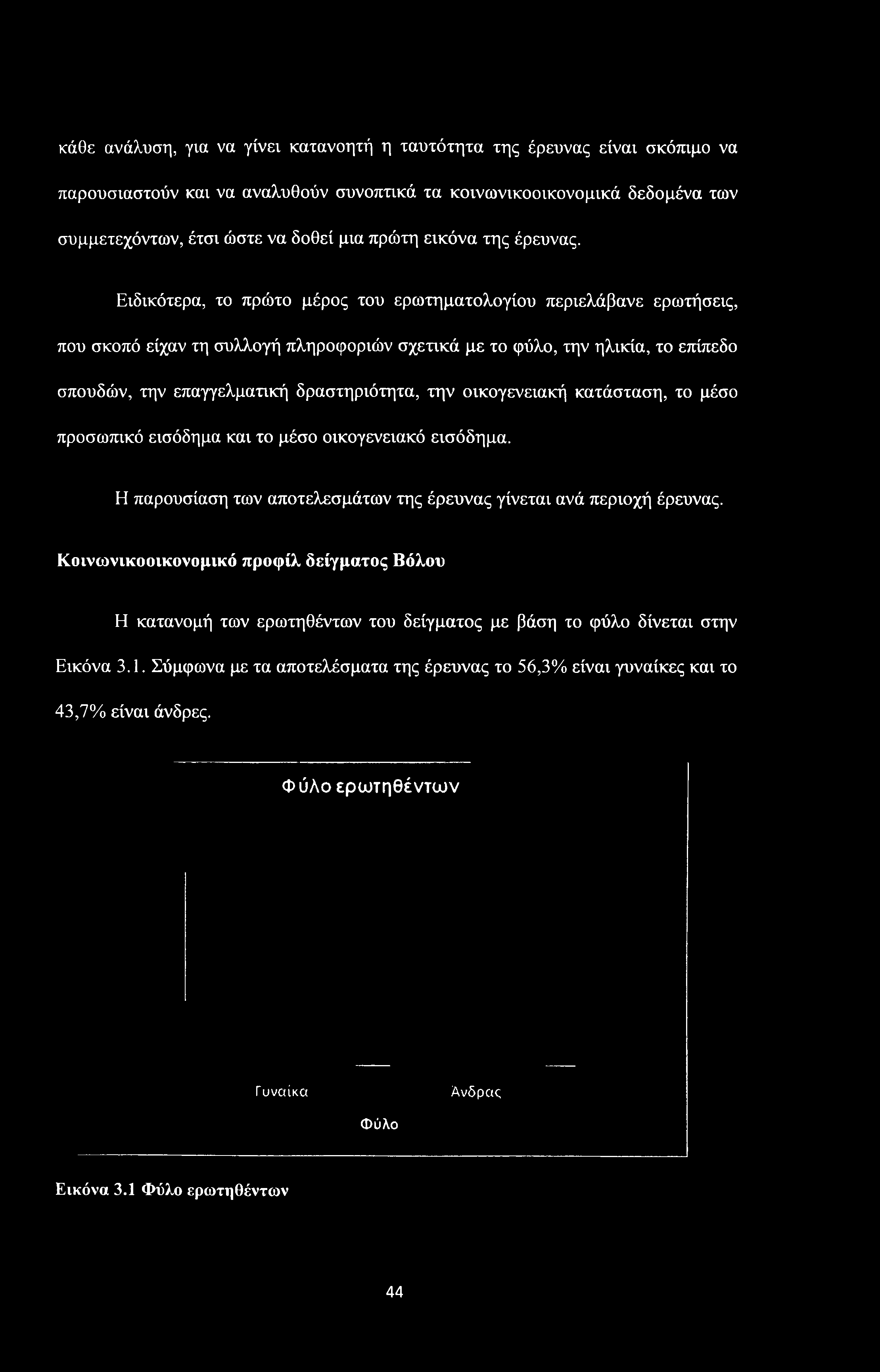 κάθε ανάλυση, για να γίνει κατανοητή η ταυτότητα της έρευνας είναι σκόπιμο να παρουσιαστούν και να αναλυθούν συνοπτικά τα κοινωνικοοικονομικά δεδομένα των συμμετεχόντων, έτσι ώστε να δοθεί μια πρώτη