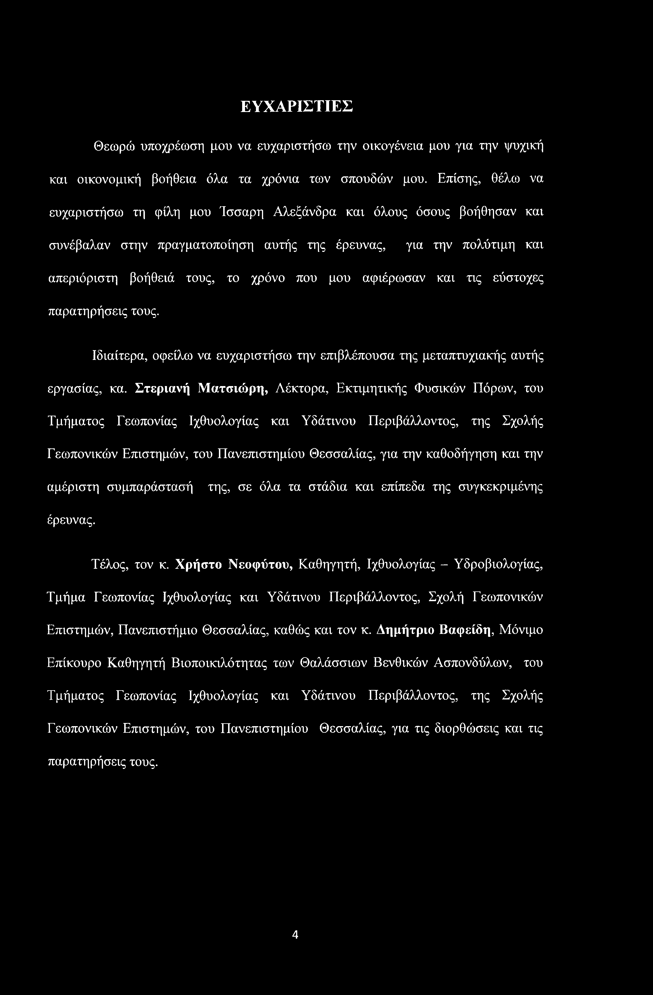 ΕΥΧΑΡΙΣΤΙΕΣ Θεωρώ υποχρέωση μου να ευχαριστήσω την οικογένεια μου για την ψυχική και οικονομική βοήθεια όλα τα χρόνια των σπουδών μου.