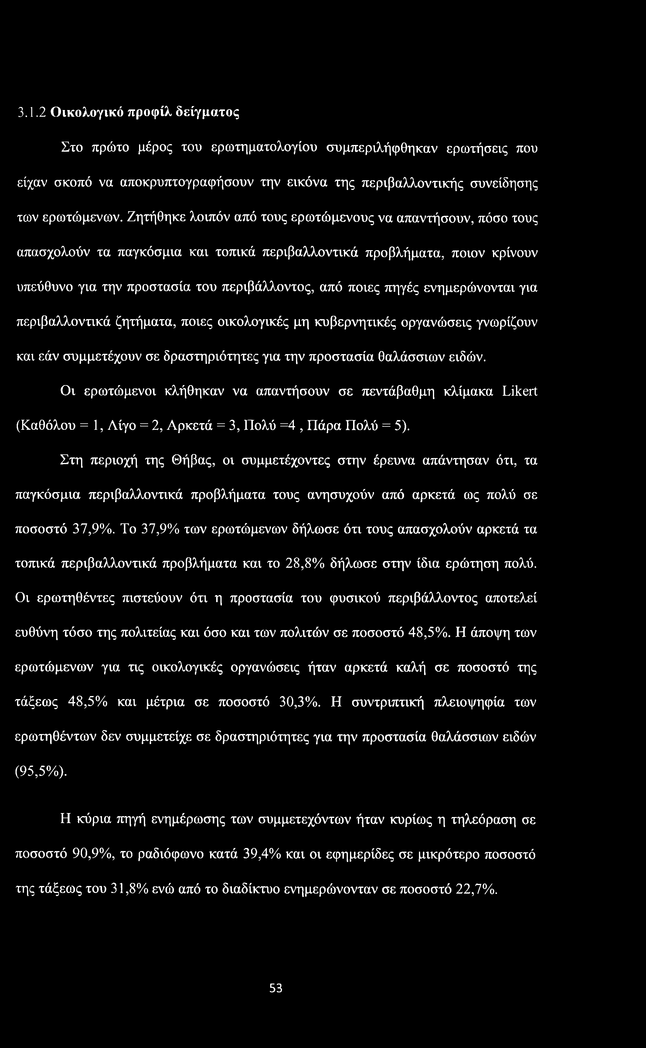 3.1.2 Οικολογικό προφίλ δείγματος Στο πρώτο μέρος του ερωτηματολογίου συμπεριλήφθηκαν ερωτήσεις που είχαν σκοπό να αποκρυπτογραφήσουν την εικόνα της περιβαλλοντικής συνείδησης των ερωτώμενων.