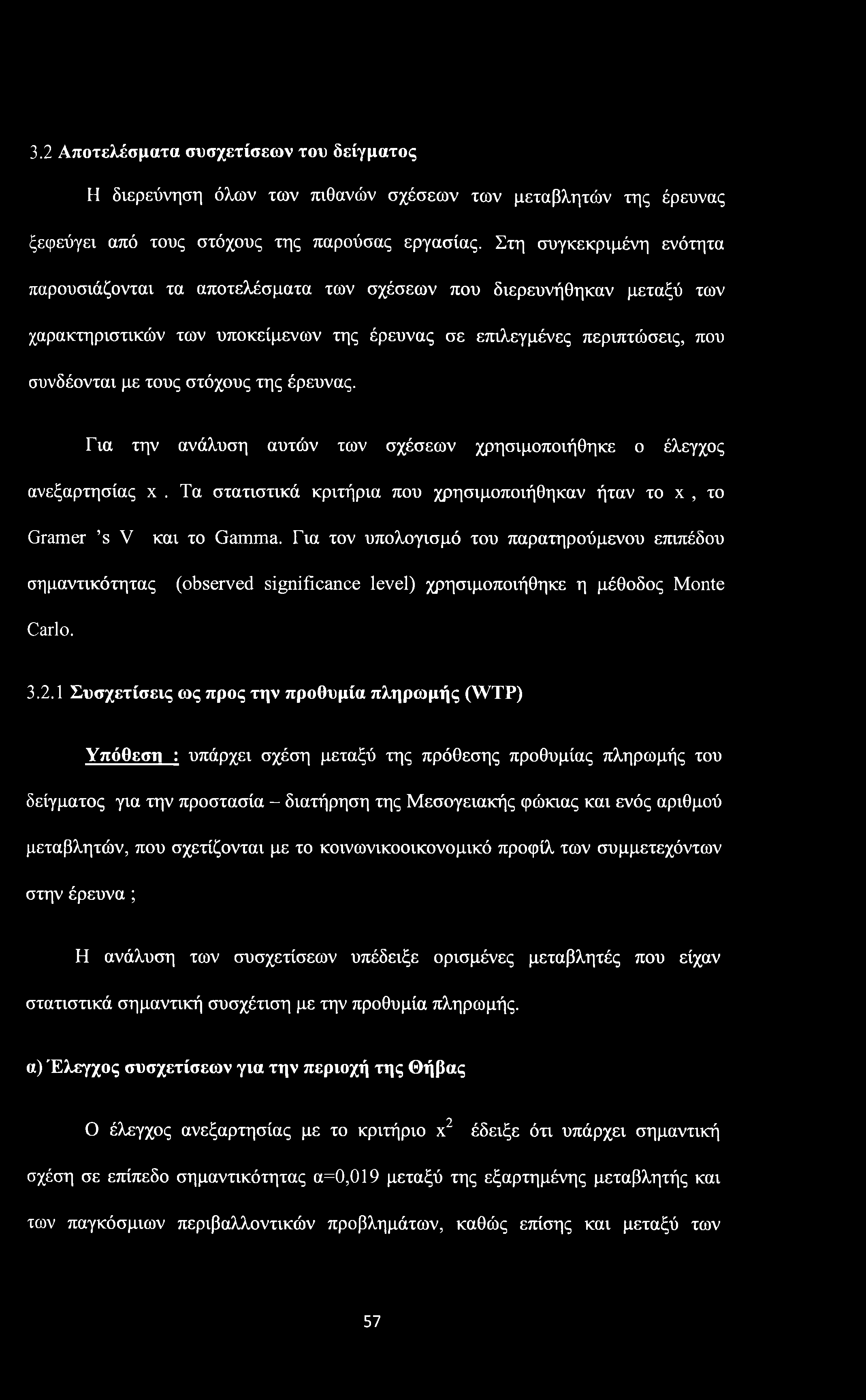 3.2 Αποτελέσματα συσχετίσεων του δείγματος Η διερεύνηση όλων των πιθανών σχέσεων των μεταβλητών της έρευνας ξεφεύγει από τους στόχους της παρούσας εργασίας.