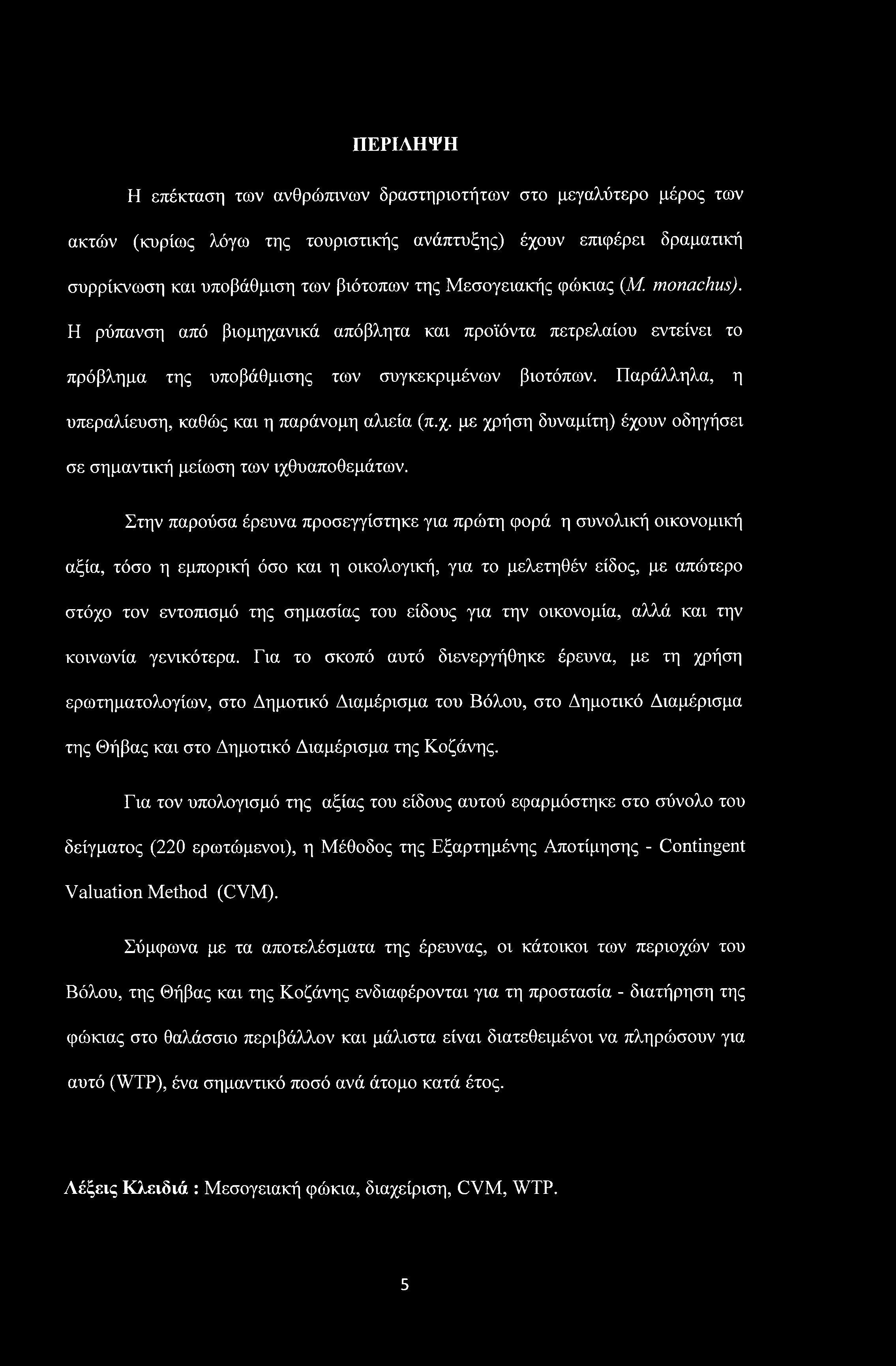 ΠΕΡΙΛΗΨΗ Η επέκταση των ανθρώπινων δραστηριοτήτων στο μεγαλύτερο μέρος των ακτών (κυρίως λόγω της τουριστικής ανάπτυξης) έχουν επιφέρει δραματική συρρίκνωση και υποβάθμιση των βιότοπων της
