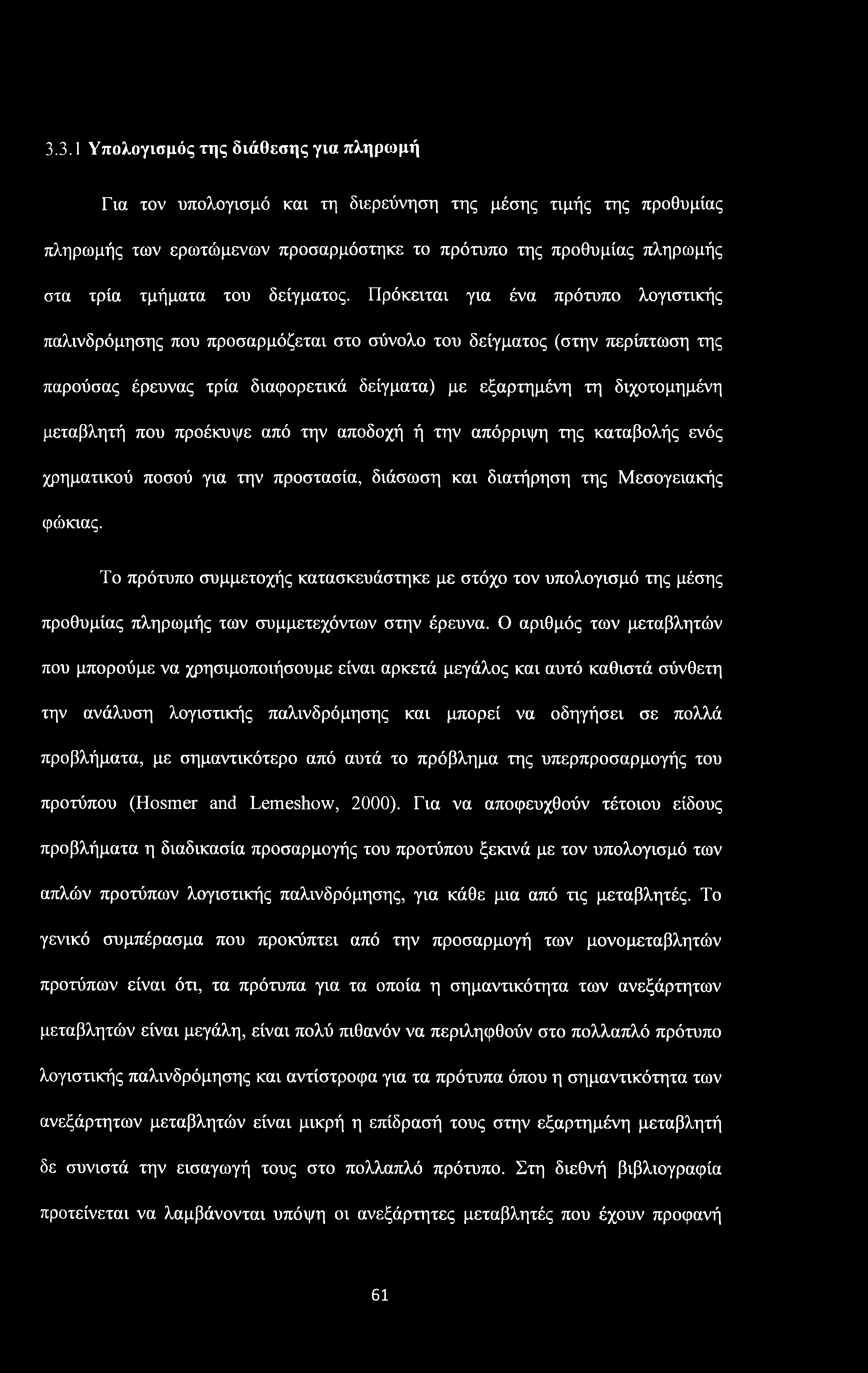 3.3.1 Υπολογισμός της διάθεσης για πληρωμή Για τον υπολογισμό και τη διερεύνηση της μέσης τιμής της προθυμίας πληρωμής των ερωτώμενων προσαρμόστηκε το πρότυπο της προθυμίας πληρωμής στα τρία τμήματα