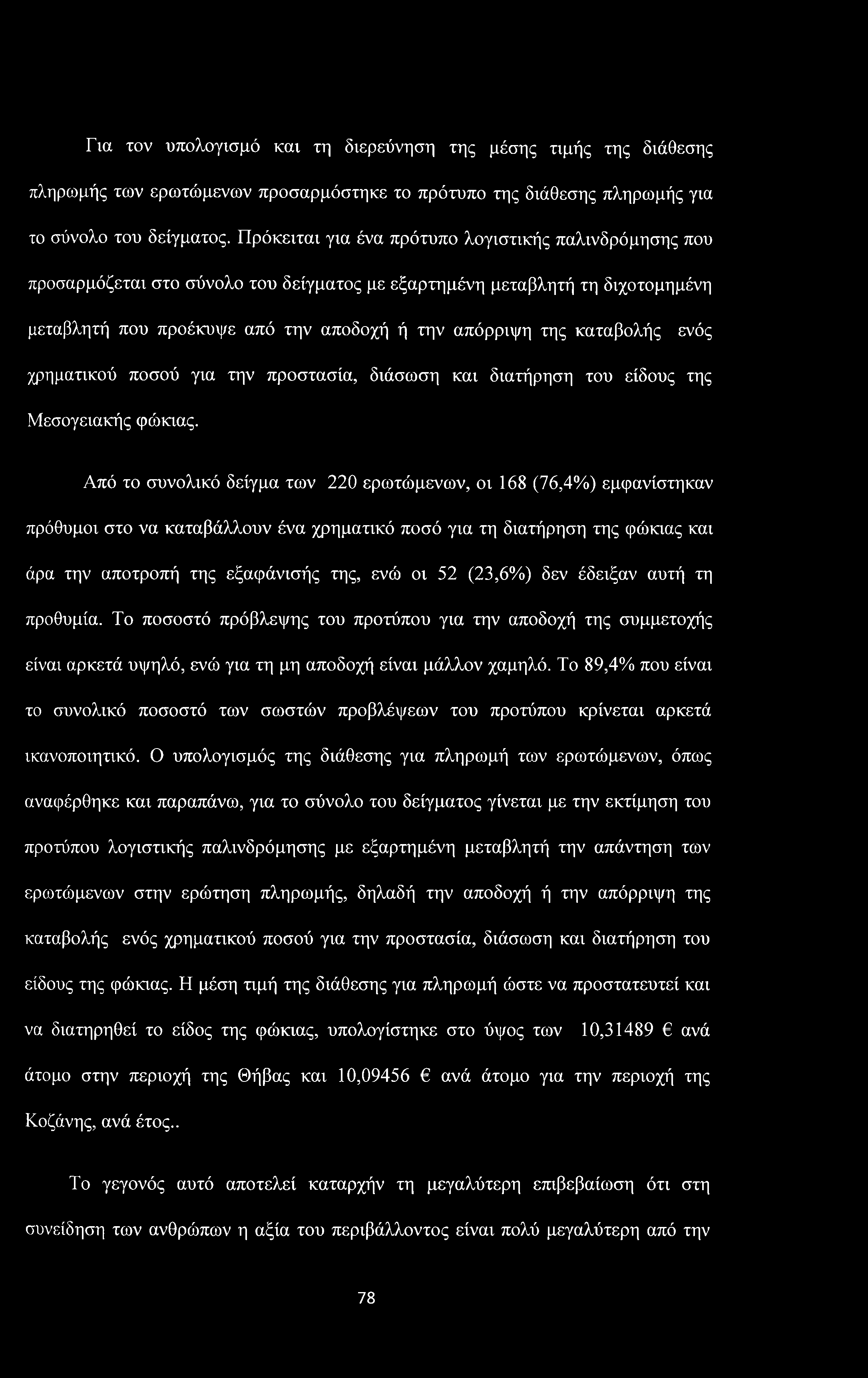 Για τον υπολογισμό και τη διερεύνηση της μέσης τιμής της διάθεσης πληρωμής των ερωτώμενων προσαρμόστηκε το πρότυπο της διάθεσης πληρωμής για το σύνολο του δείγματος.