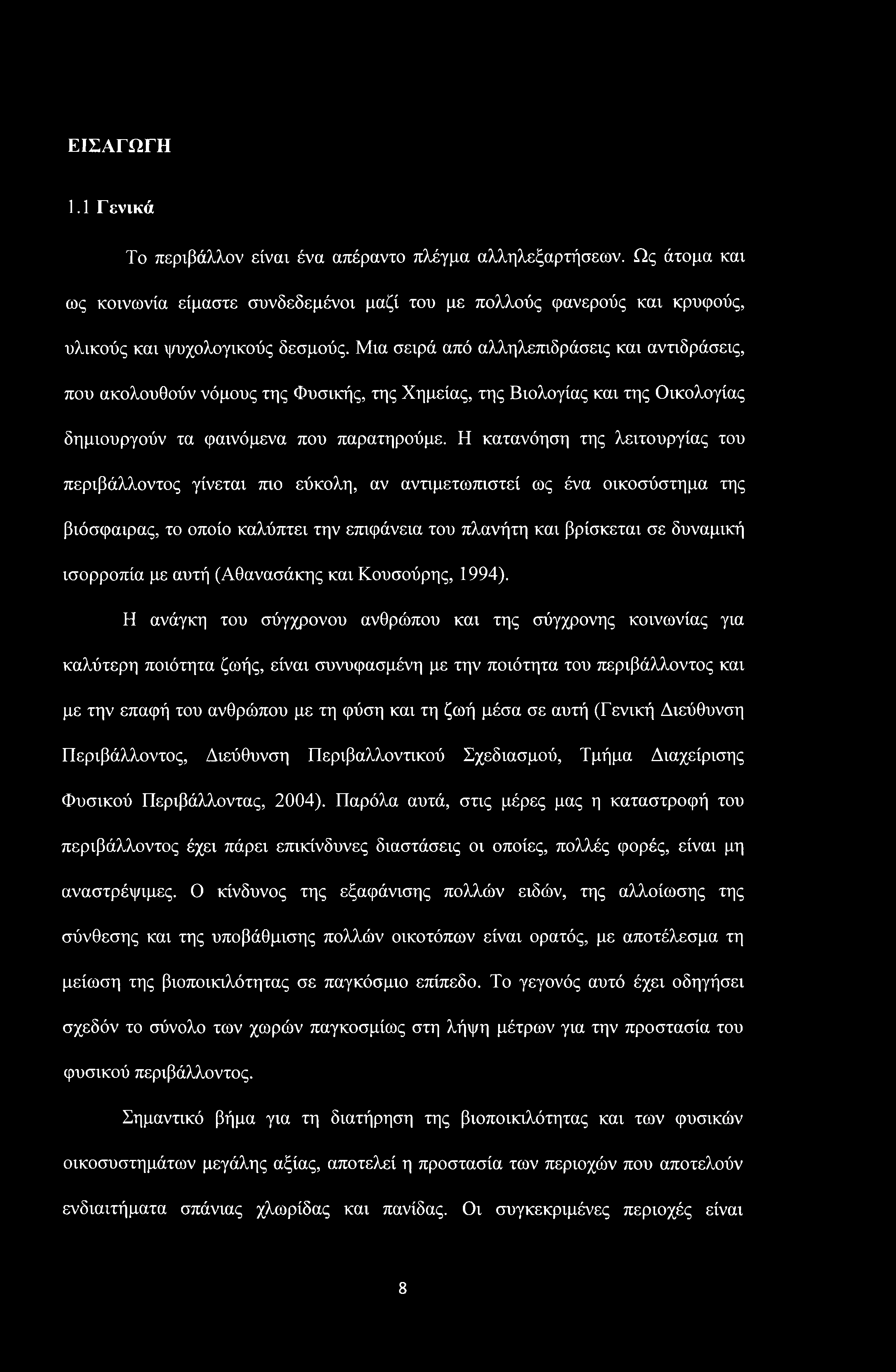 ΕΙΣΑΓΩΓΗ 1.1 Γ ενικά Το περιβάλλον είναι ένα απέραντο πλέγμα αλληλεξαρτήσεων. Ως άτομα και ως κοινωνία είμαστε συνδεδεμένοι μαζί του με πολλούς φανερούς και κρυφούς, υλικούς και ψυχολογικούς δεσμούς.