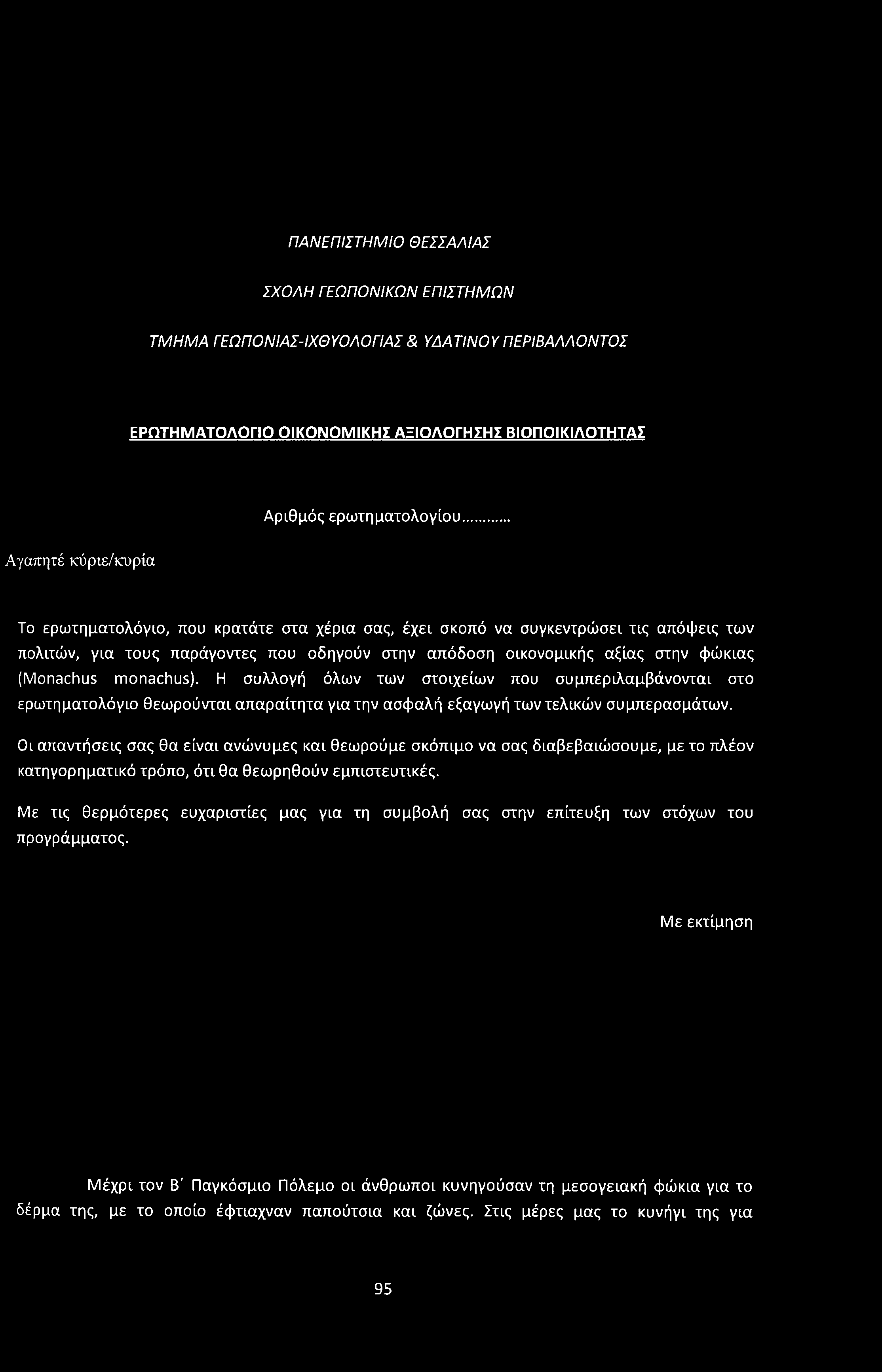 ΠΑΝΕΠΙΣΤΗΜΙΟ ΘΕΣΣΑΛΙΑΣ ΣΧΟΛΗ ΓΕΩΠΟΝΙΚΩΝ ΕΠΙΣΤΗΜΩΝ ΤΜΗΜΑ ΓΕΩΠΟΝΙΑΣ-ΙΧΘΥΟΛΟΓΙΑΣ & ΥΔΑΤΙΝΟΥ ΠΕΡΙΒΑΛΛΟΝΤΟΣ ΕΡΩΤΗΜΑΤΟΛΟΓΙΟ ΟΙΚΟΝΟΜΙΚΗΣ ΑΞΙΟΛΟΓΗΣΗΣ ΒΙΟΠΟΙΚΙΛΟΤΗΤΑΣ Αγαπητέ κύριε/κυρία Αριθμός