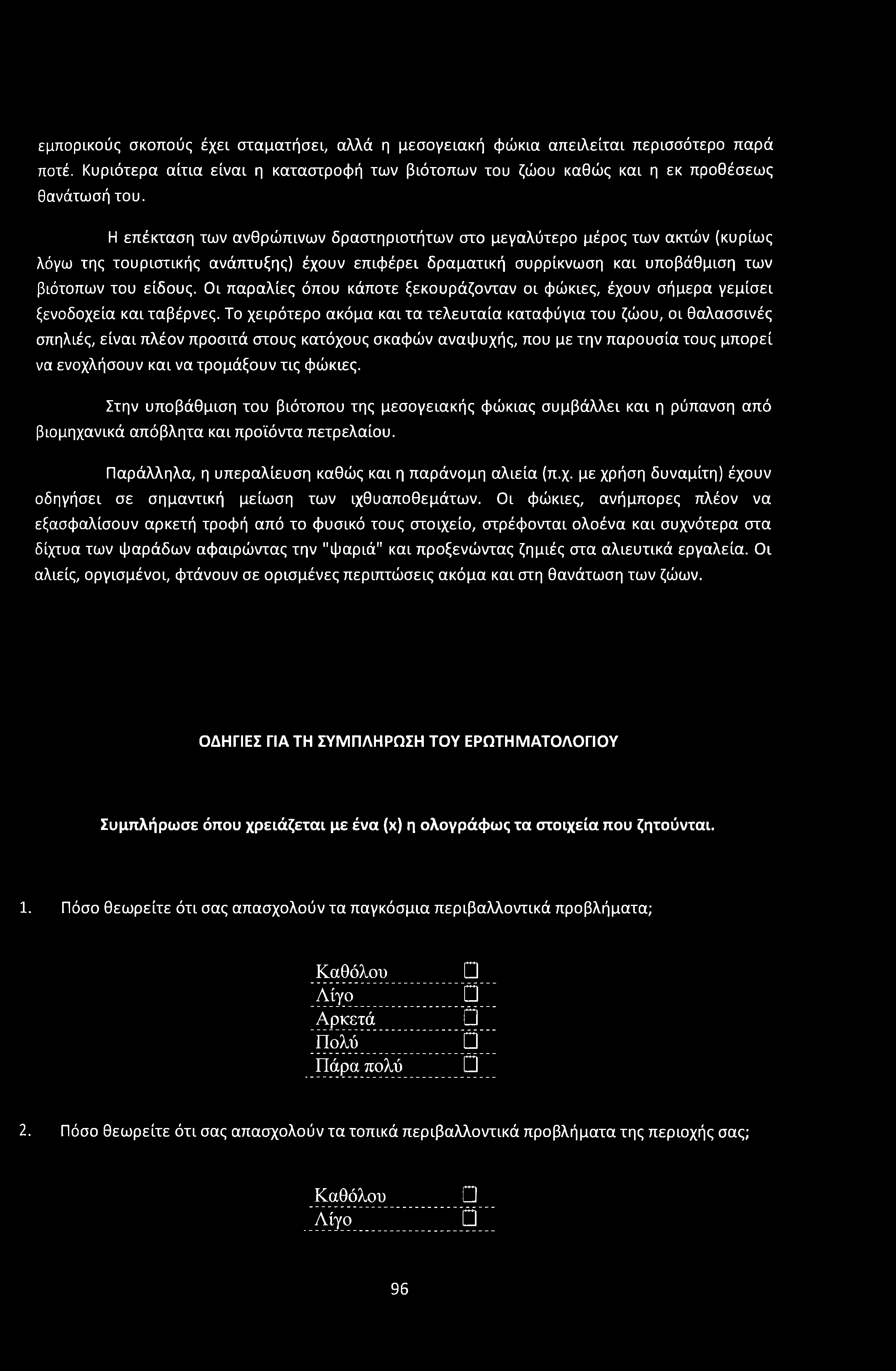 εμπορικούς σκοπούς έχει σταματήσει, αλλά η μεσονειακή φώκια απειλείται περισσότερο παρά ποτέ. Κυριότερα αίτια είναι η καταστροφή των βιότοπων του ζώου καθώς και η εκ προθέσεως θανάτωσή του.