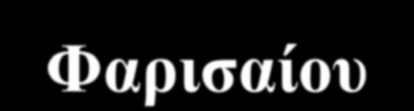 Τελώνου και Φαρισαίου στη συντριβή και ταπεινοφροσύνη,