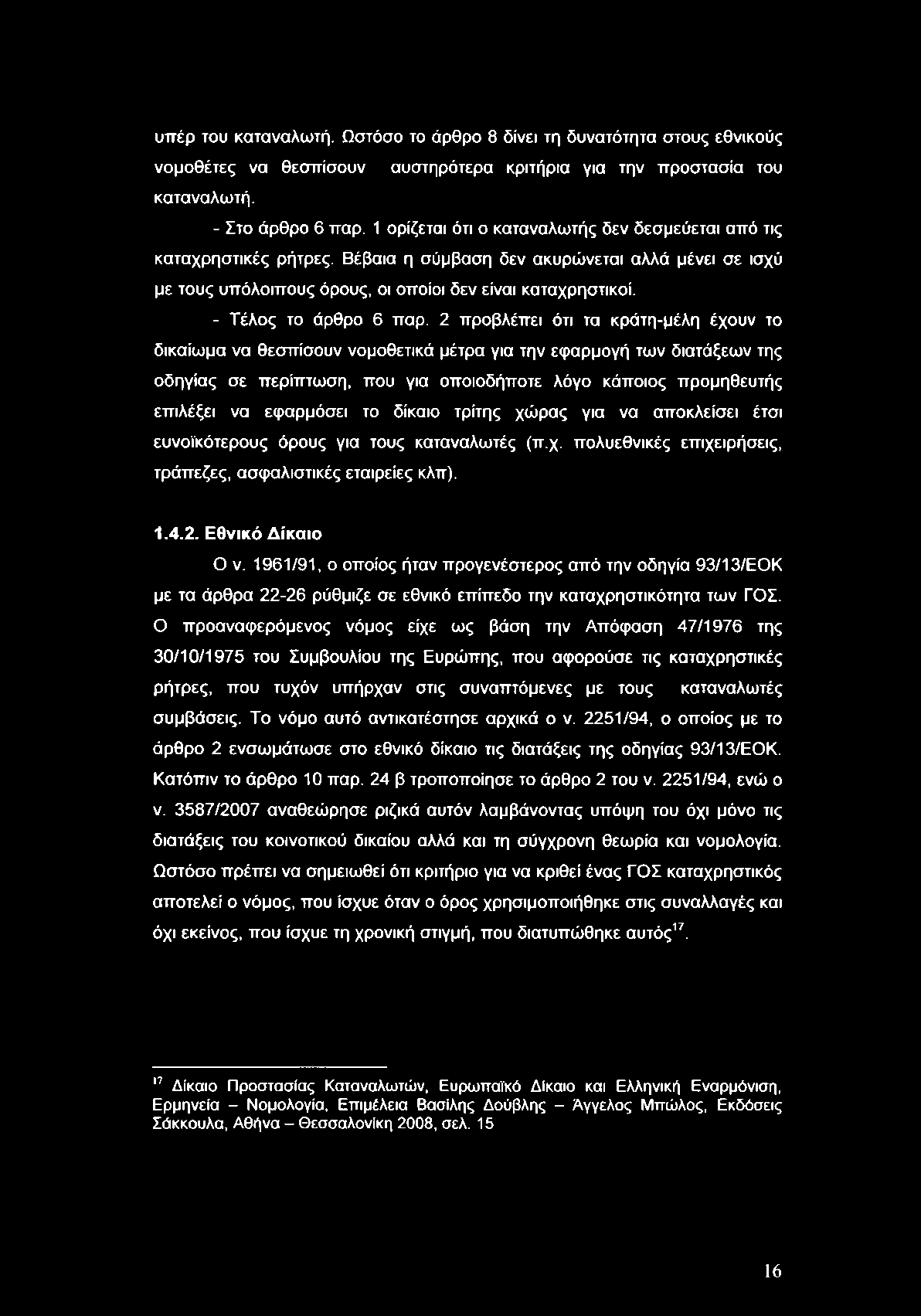 υπέρ του καταναλωτή. Ωστόσο το άρθρο 8 δίνει τη δυνατότητα στους εθνικούς νομοθέτες να θεσπίσουν αυστηρότερα κριτήρια για την προστασία του καταναλωτή. - Στο άρθρο 6 παρ.