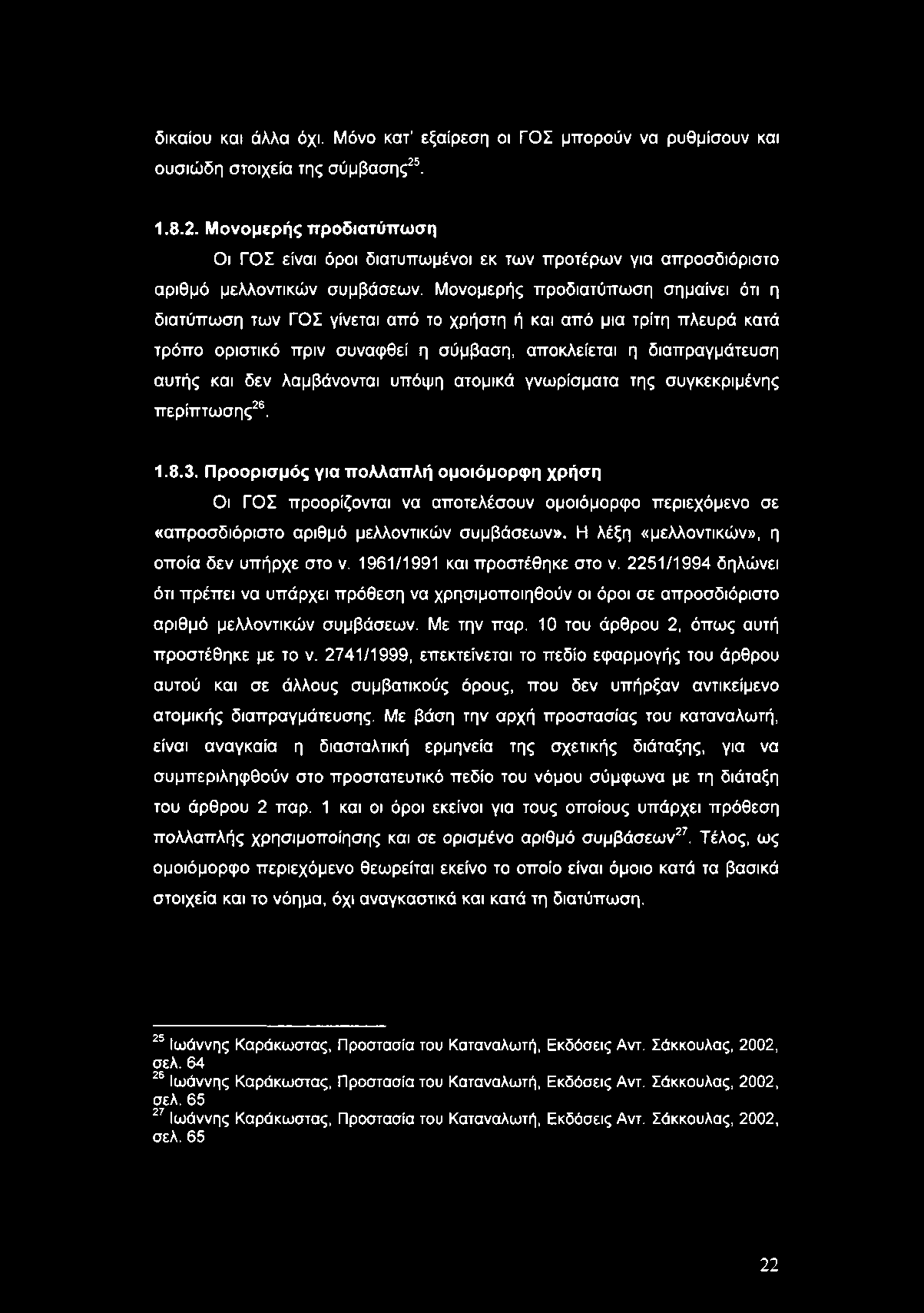 δικαίου και άλλα όχι. Μόνο κατ εξαίρεση οι ΓΟΣ μπορούν να ρυθμίσουν και ουσιώδη στοιχεία της σύμβασης25