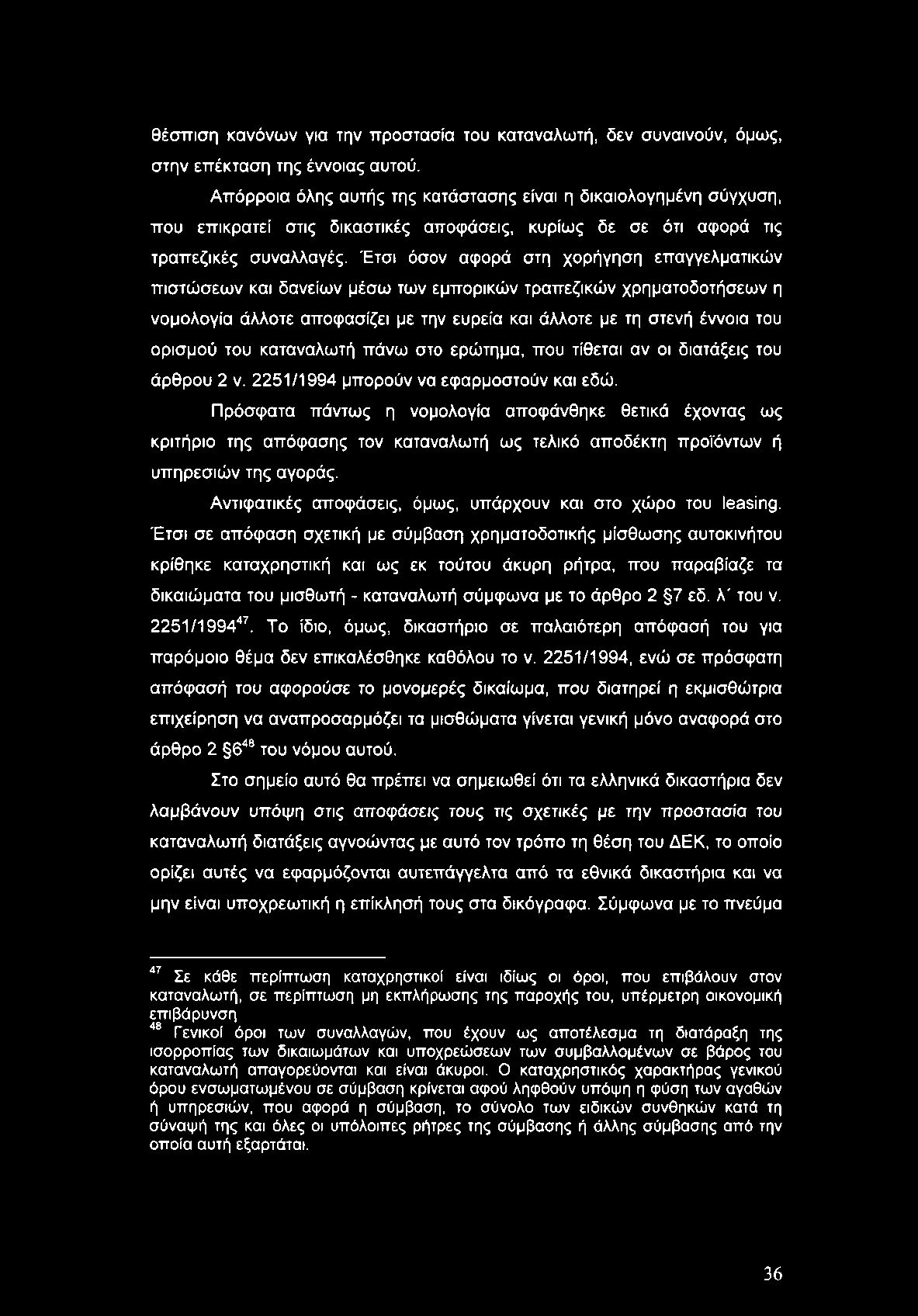 θέσπιση κανόνων για την προστασία του καταναλωτή, δεν συναινούν, όμως, στην επέκταση της έννοιας αυτού.