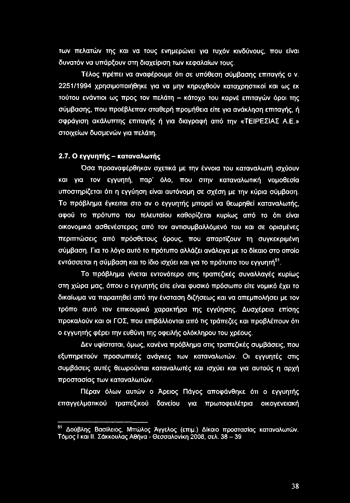 των πελατών της και να τους ενημερώνει για τυχόν κινδύνους, που είναι δυνατόν να υπάρξουν στη διαχείριση των κεφαλαίων τους. Τέλος πρέπει να αναφέρουμε ότι σε υπόθεση σύμβασης επιταγής ο ν.