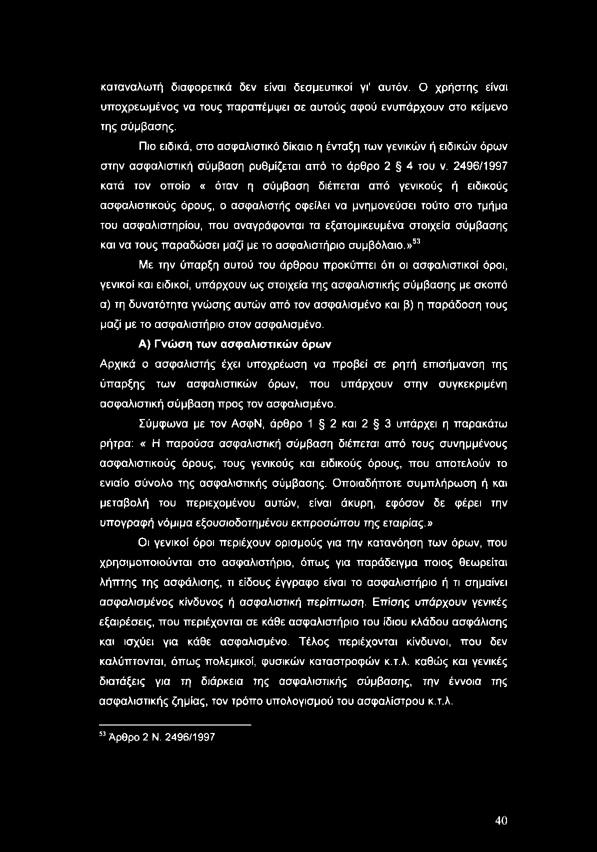 καταναλωτή διαφορετικά δεν είναι δεσμευτικοί γι' αυτόν. Ο χρήστης είναι υποχρεωμένος να τους παραπέμψει σε αυτούς αφού ενυπάρχουν στο κείμενο της σύμβασης.