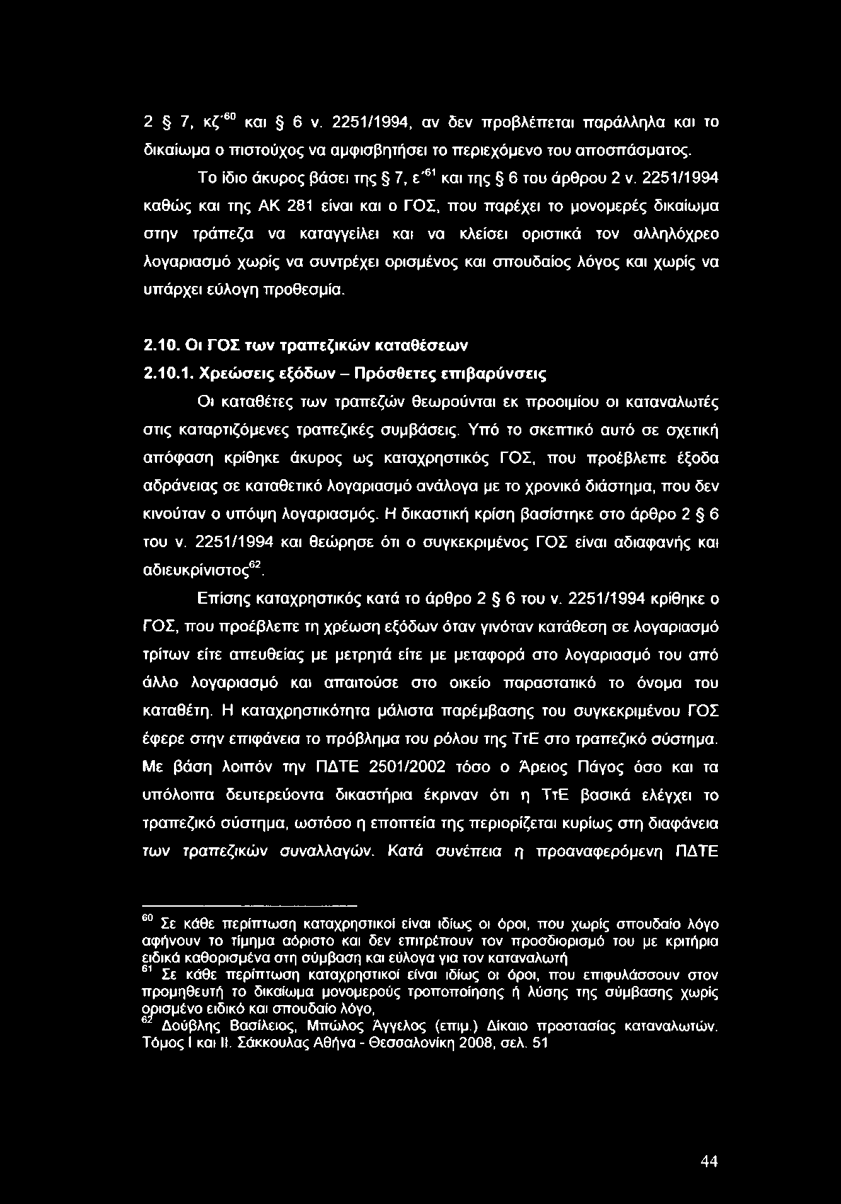 2 7, κζ'60 και 6 ν. 2251/1994, αν δεν προβλέπεται παράλληλα και το δικαίωμα ο πιστούχος να αμφισβητήσει το περιεχόμενο του αποσπάσματος. Το ίδιο άκυρος βάσει της 7, ε'61 και της 6 του άρθρου 2 ν.