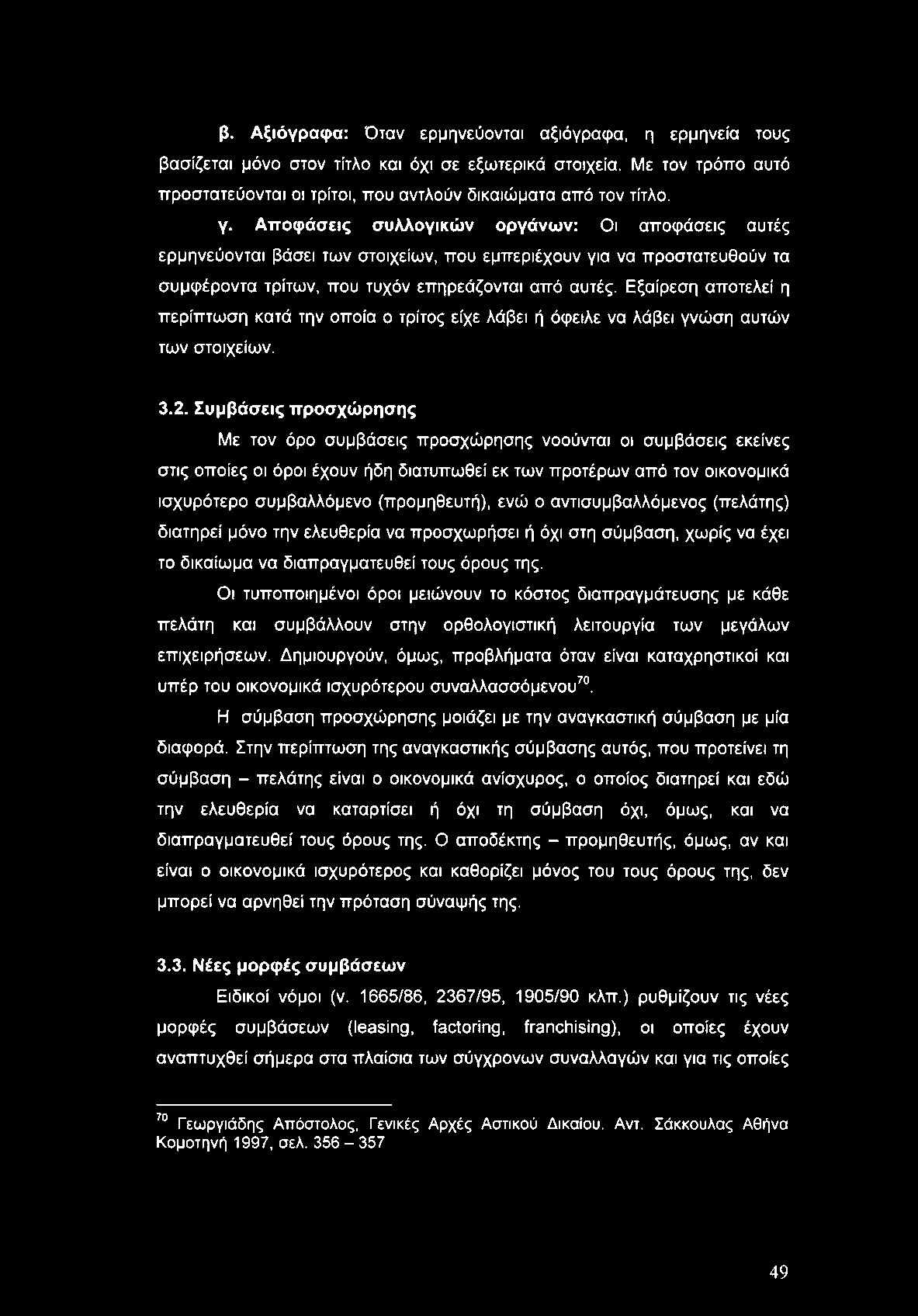 β. Αξιόγραφα: Όταν ερμηνεύονται αξιόγραφα, η ερμηνεία τους βασίζεται μόνο στον τίτλο και όχι σε εξωτερικά στοιχεία. Με τον τρόπο αυτό προστατεύονται οι τρίτοι, που αντλούν δικαιώματα από τον τίτλο. γ.