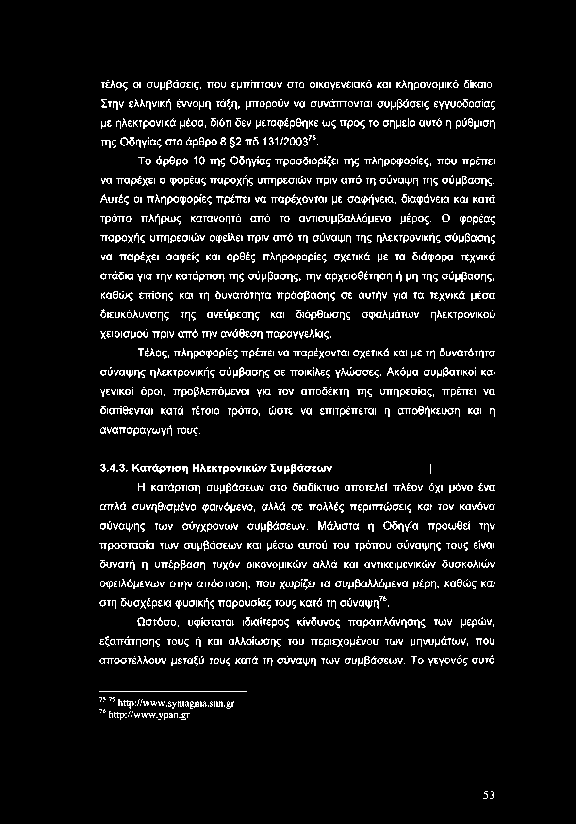 τέλος οι συμβάσεις, που εμπίπτουν στο οικογενειακό και κληρονομικό δίκαιο.