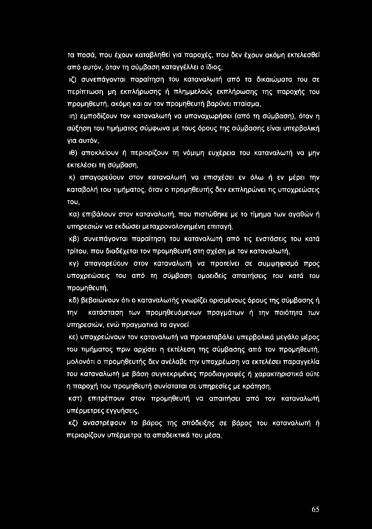 τα ποσά, που έχουν καταβληθεί για παροχές, που δεν έχουν ακόμη εκτελεσθεί από αυτόν, όταν τη σύμβαση καταγγέλλει ο ίδιος, ιζ) συνεπάγονται παραίτηση του καταναλωτή από τα δικαιώματα του σε περίπτωση