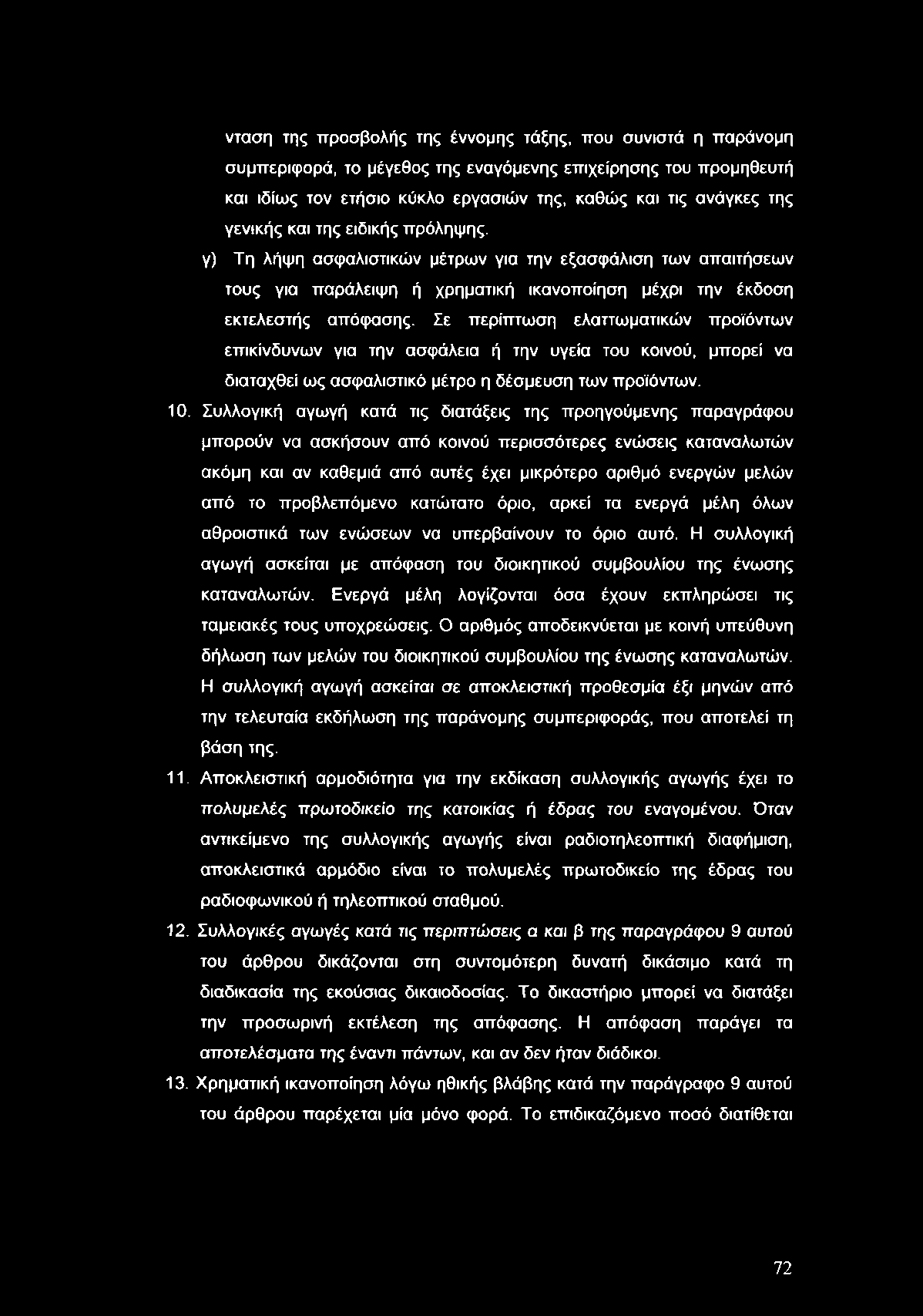 νταση της προσβολής της έννομης τάξης, που συνιστά η παράνομη συμπεριφορά, το μέγεθος της εναγόμενης επιχείρησης του προμηθευτή και ιδίως τον ετήσιο κύκλο εργασιών της, καθώς και τις ανάγκες της