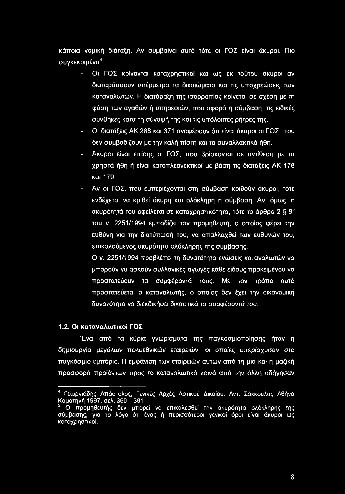 κάποια νομική διάταξη. Αν συμβαίνει αυτό τότε οι ΓΟΣ είναι άκυροι.