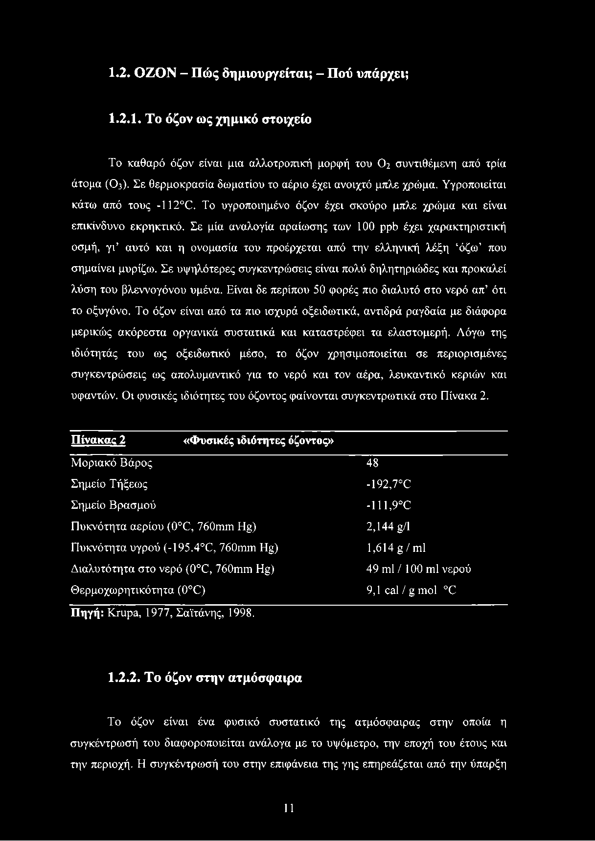 1.2. ΟΖΟΝ - Πώς δημιουργείται; - Πού υπάρχει; 1.2.1. Το όζον ως χημικό στοιχείο Το καθαρό όζον είναι μια αλλοτροπική μορφή του Ο2 συντιθέμενη από τρία άτομα (Ο3).