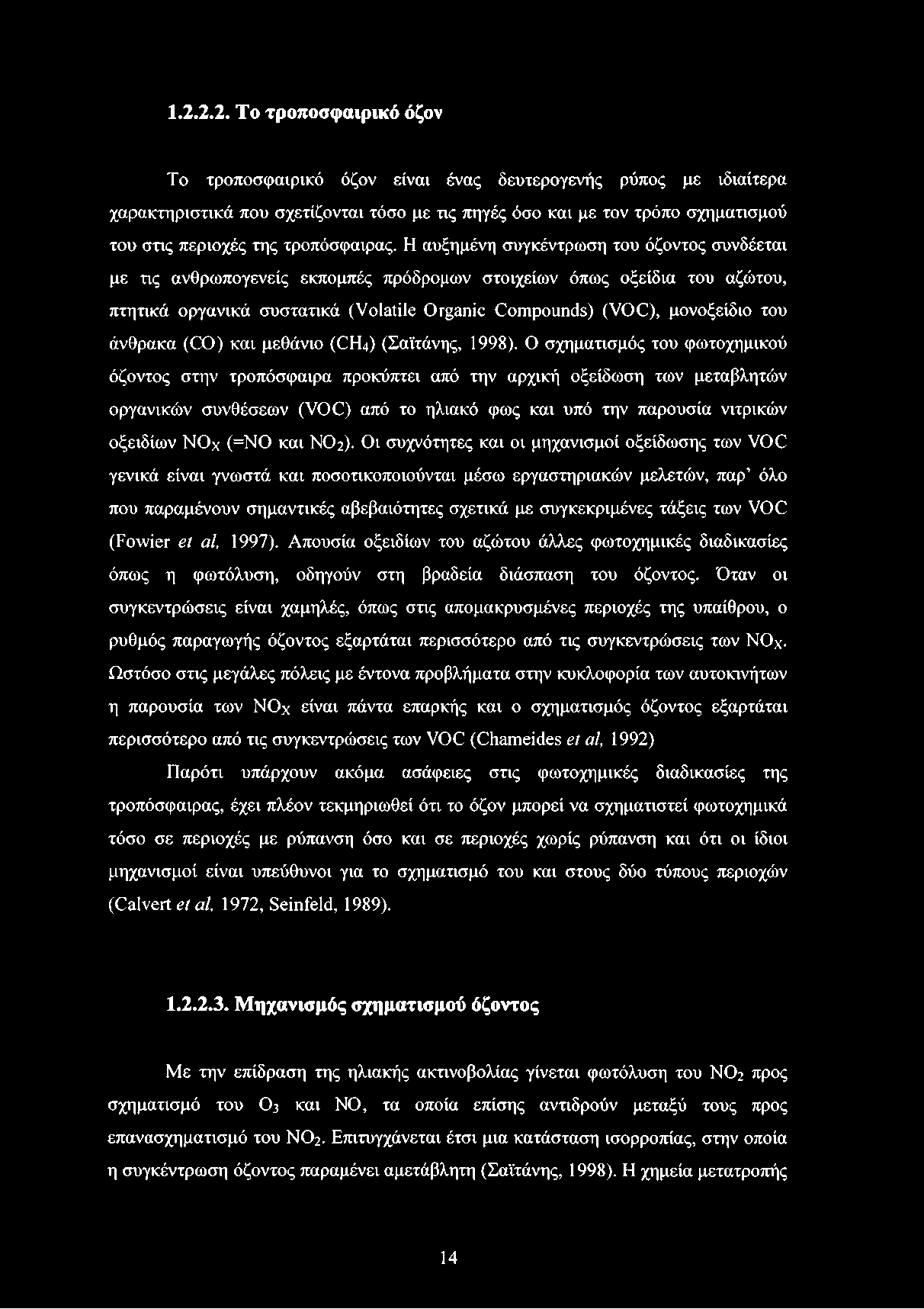 1.2.2.2. Το τροποσφαιρικό όζον Το τροποσφαιρικό όζον είναι ένας δευτερογενής ρύπος με ιδιαίτερα χαρακτηριστικά που σχετίζονται τόσο με τις πηγές όσο και με τον τρόπο σχηματισμού του στις περιοχές της
