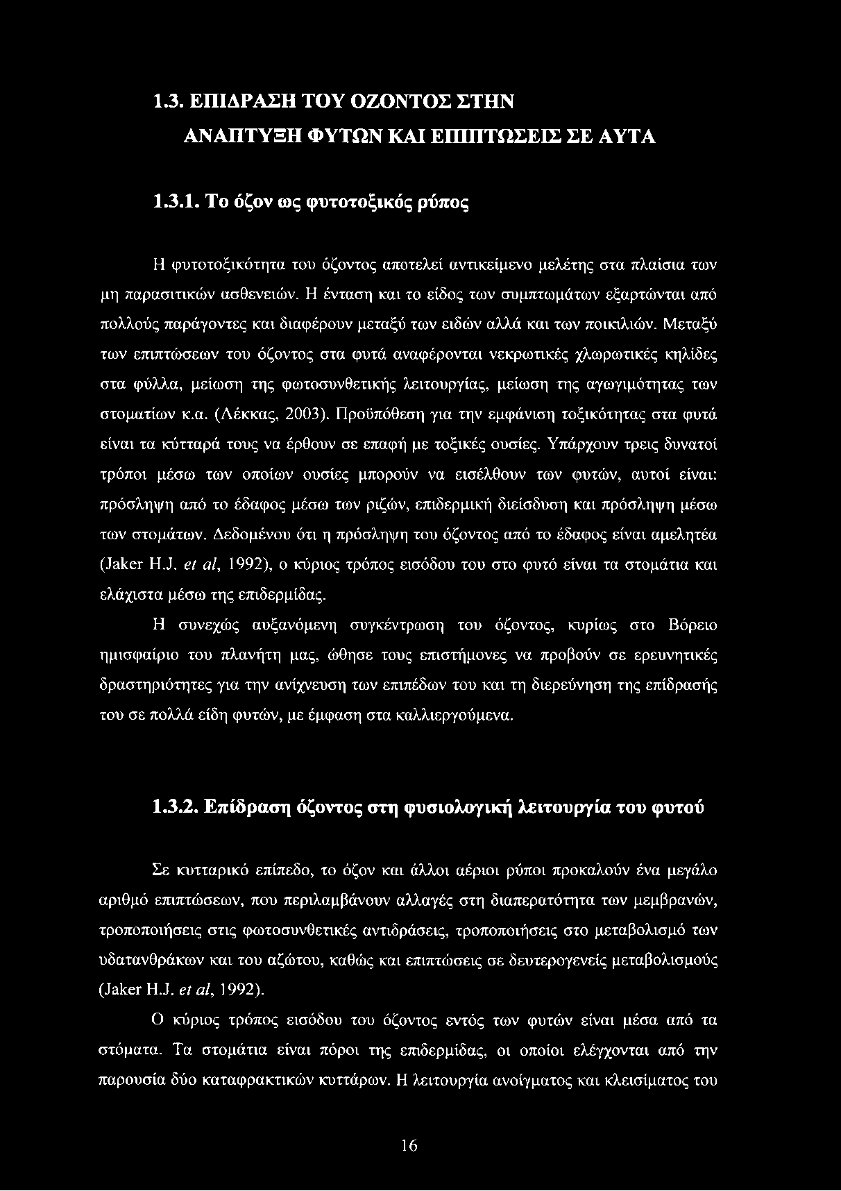 1.3. ΕΠΙΔΡΑΣΗ ΤΟΥ ΟΖΟΝΤΟΣ ΣΤΗΝ ΑΝΑΠΤΥΞΗ ΦΥΤΩΝ ΚΑΙ ΕΠΙΠΤΩΣΕΙΣ ΣΕ ΑΥΤΑ 1.3.1. Το όζον ως φυτοτοξικός ρύπος Η φυτοτοξικότητα του όζοντος αποτελεί αντικείμενο μελέτης στα πλαίσια των μη παρασιτικών ασθενειών.