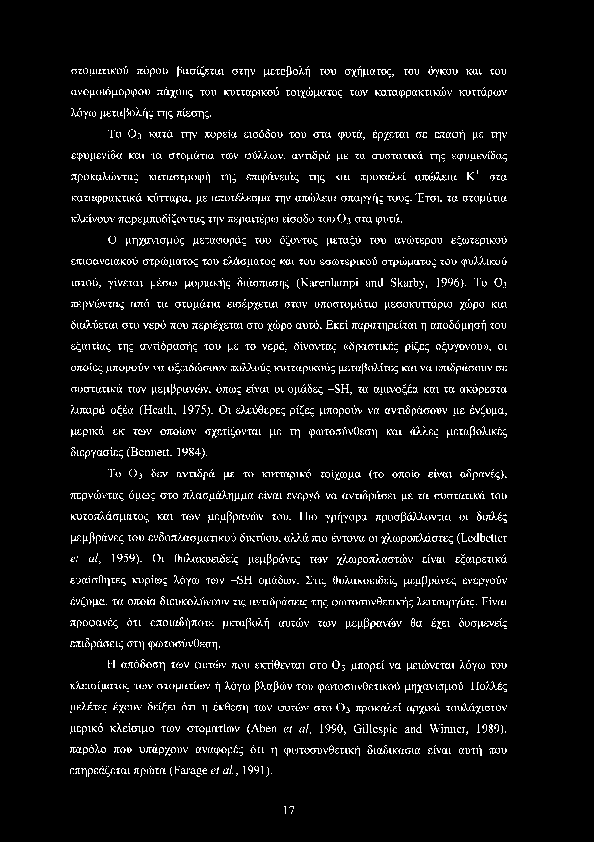 στοματικού πόρου βασίζεται στην μεταβολή του σχήματος, του όγκου και του ανομοιόμορφου πάχους του κυτταρικού τοιχώματος των καταφρακτικών κυττάρων λόγω μεταβολής της πίεσης.