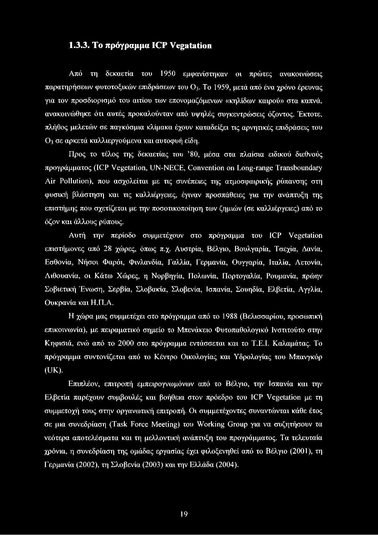 1.3.3. Το πρόγραμμα ICP Vegatation Από τη δεκαετία του 1950 εμφανίστηκαν οι πρώτες ανακοινώσεις παρατηρήσεων φυτοτοξικών επιδράσεων του Ο3.