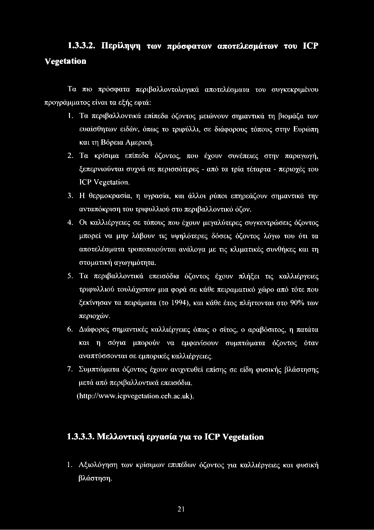 Vegetation 1.3.3.2. Περίληψη των πρόσφατων αποτελεσμάτων του ICP Τα πιο πρόσφατα περιβαλλοντολογικά αποτελέσματα του συγκεκριμένου προγράμματος είναι τα εξής εφτά: 1.