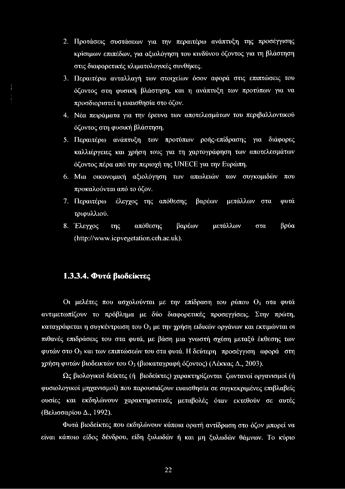 2. Προτάσεις συστάσεων για την περαιτέρω ανάπτυξη της προσέγγισης κρίσιμων επιπέδων, για αξιολόγηση του κινδύνου όζοντος για τη βλάστηση στις διαφορετικές κλιματολογικές συνθήκες. 3.