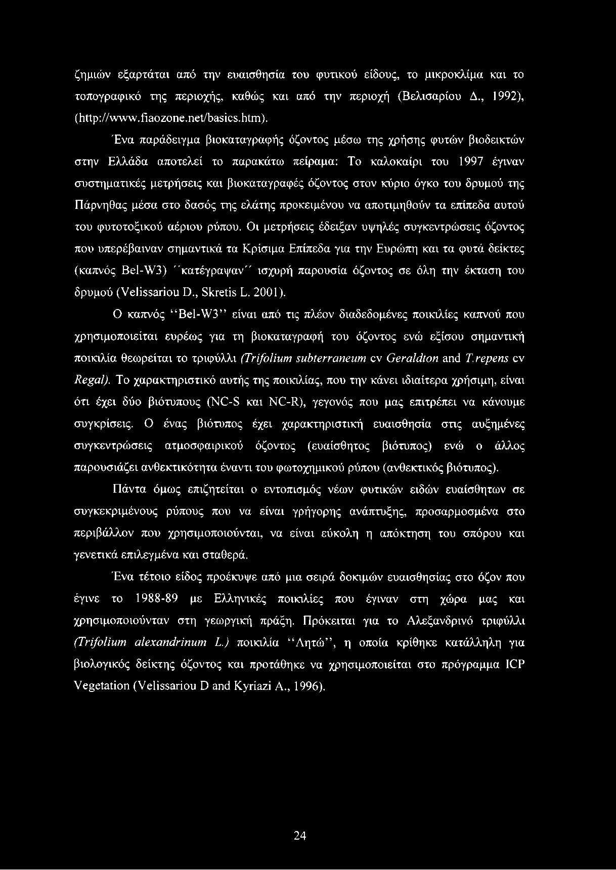 ζημιών εξαρτάται από την ευαισθησία του φυτικού είδους, το μικροκλίμα και το τοπογραφικό της περιοχής, καθώς και από την περιοχή (Βελισαρίου Δ., 1992), (http://www.fiaozone.net/basics.htm).