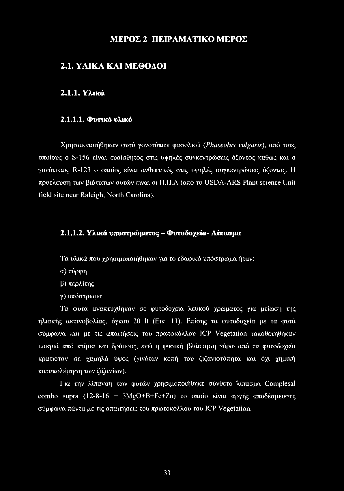 ΜΕΡΟΣ 2 ~ ΠΕΙΡΑΜΑΤΙΚΟ ΜΕΡΟΣ 2.1.