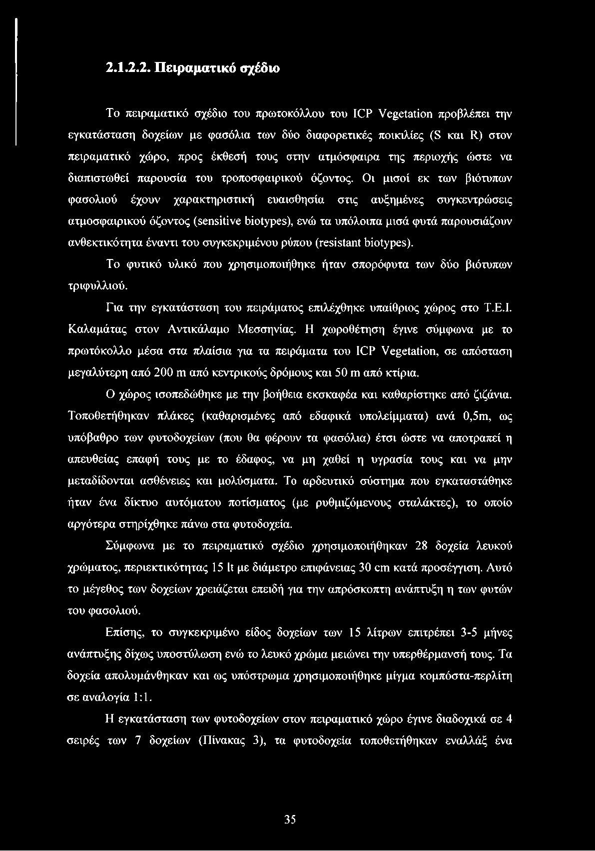 2.1.2.2. Πειραματικό σχέδιο Το πειραματικό σχέδιο του πρωτοκόλλου του ICP Vegetation προβλέπει την εγκατάσταση δοχείων με φασόλια των δύο διαφορετικές ποικιλίες (S και R) στον πειραματικό χώρο, προς