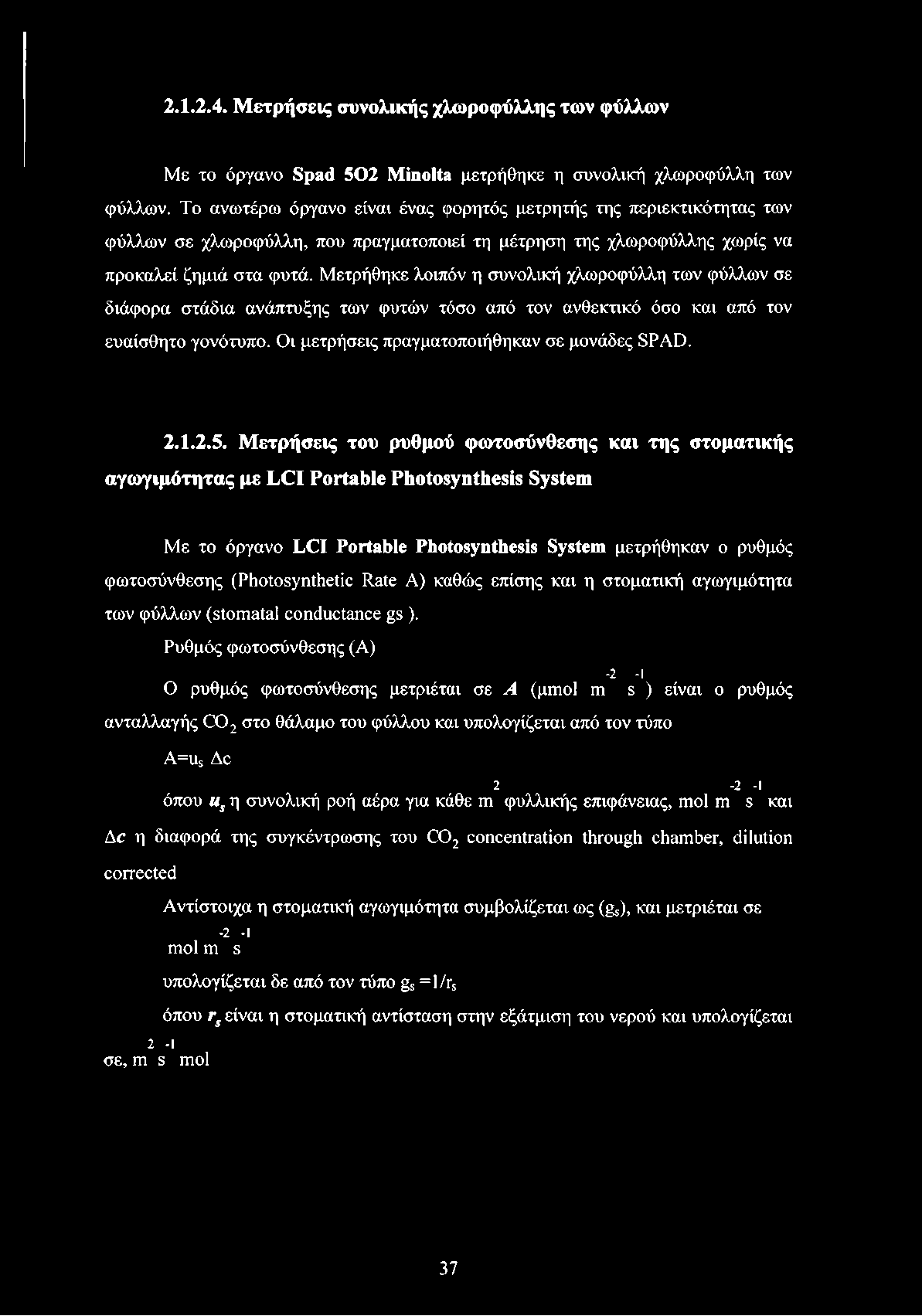 2.Ι.2.4. Μετρήσεις συνολικής χλωροφύλλης των φύλλων Με το όργανο Spad 502 Minolta μετρήθηκε η συνολική χλωροφύλλη των φύλλων.