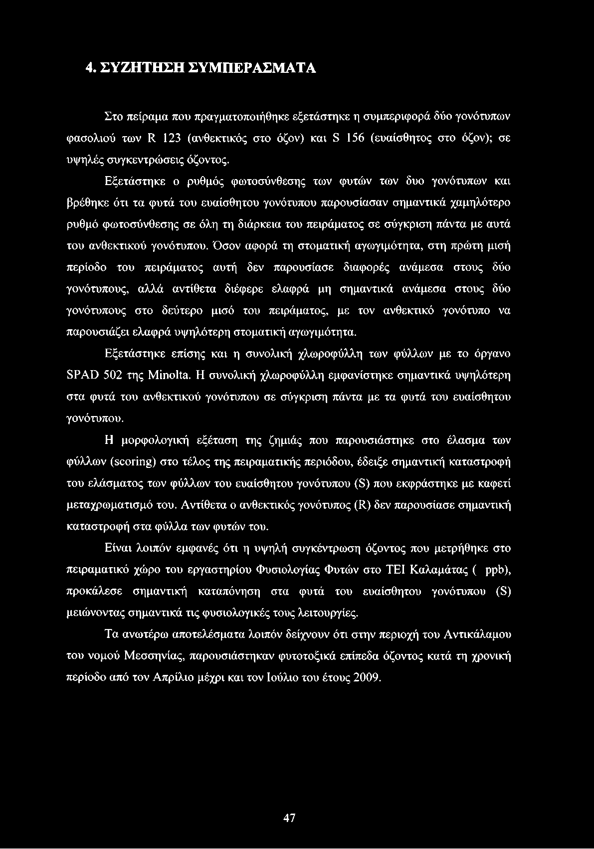 4. ΣΥΖΗΤΗΣΗ ΣΥΜΠΕΡΑΣΜΑΤΑ Στο πείραμα που πραγματοποιήθηκε εξετάστηκε η συμπεριφορά δύο γονότυπων φασολιού των R 123 (ανθεκτικός στο όζον) και S 156 (ευαίσθητος στο όζον); σε υψηλές συγκεντρώσεις