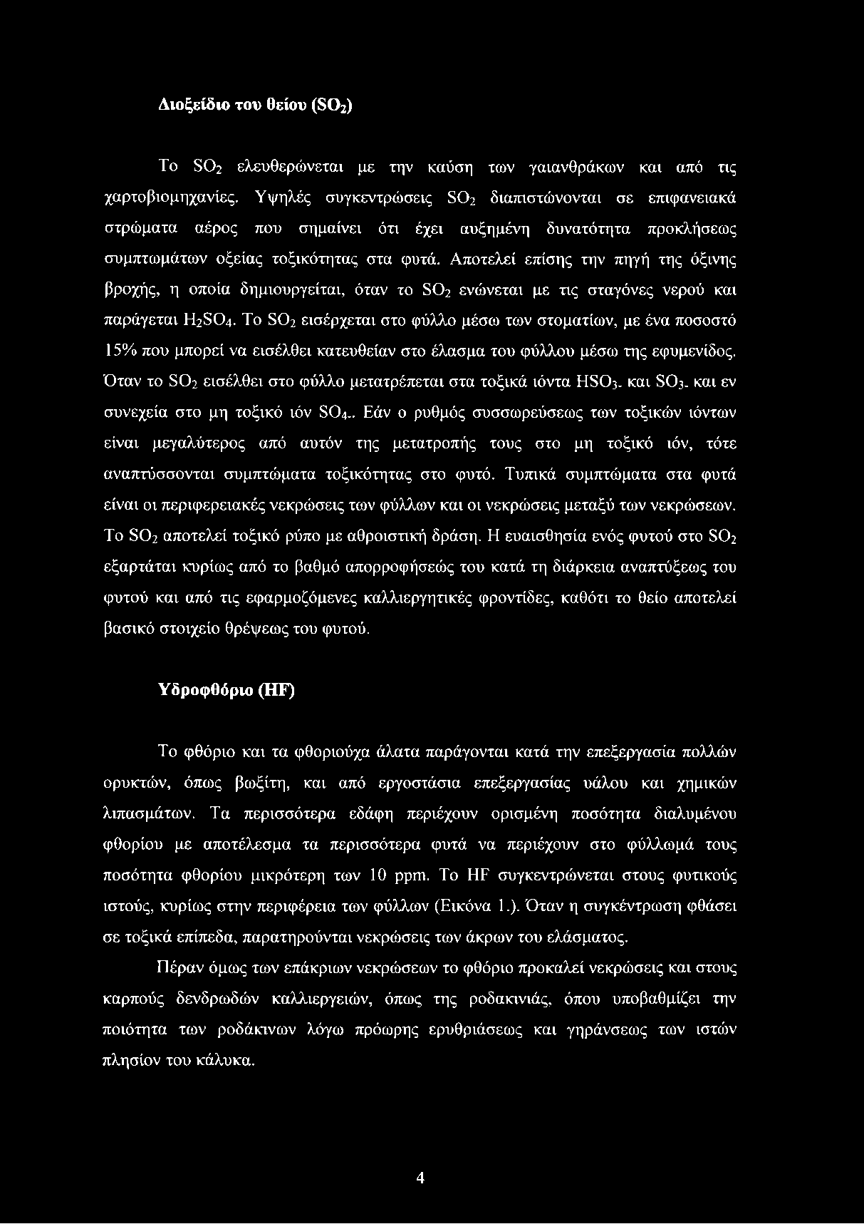 Διοξείδιο του θείου (SO2) To SC>2 ελευθερώνεται με την καύση των γαιανθράκων και από τις χαρτοβιομηχανίες.