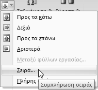 Υπολογιστικά φύλλα με το Microsoft Excel 2007 Το πρόγραμμα αναγνωρίζει ότι οι τιμές των δύο αρχικών κελιών διαφέρουν κατά μία μονάδα και συμπληρώνει τα κελιά D13:F13 με τη σειρά διαδοχικών τιμών 3,